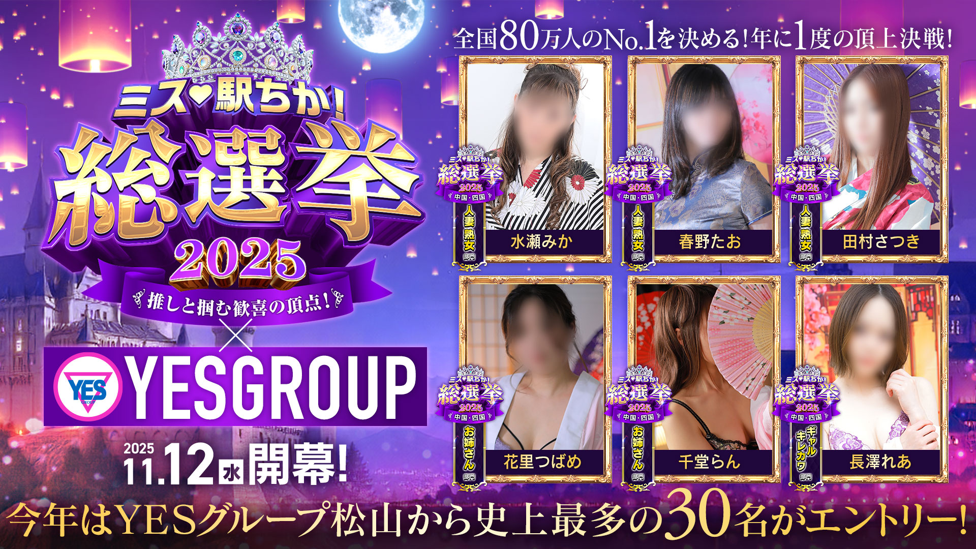 ミス駅ちか　総選挙