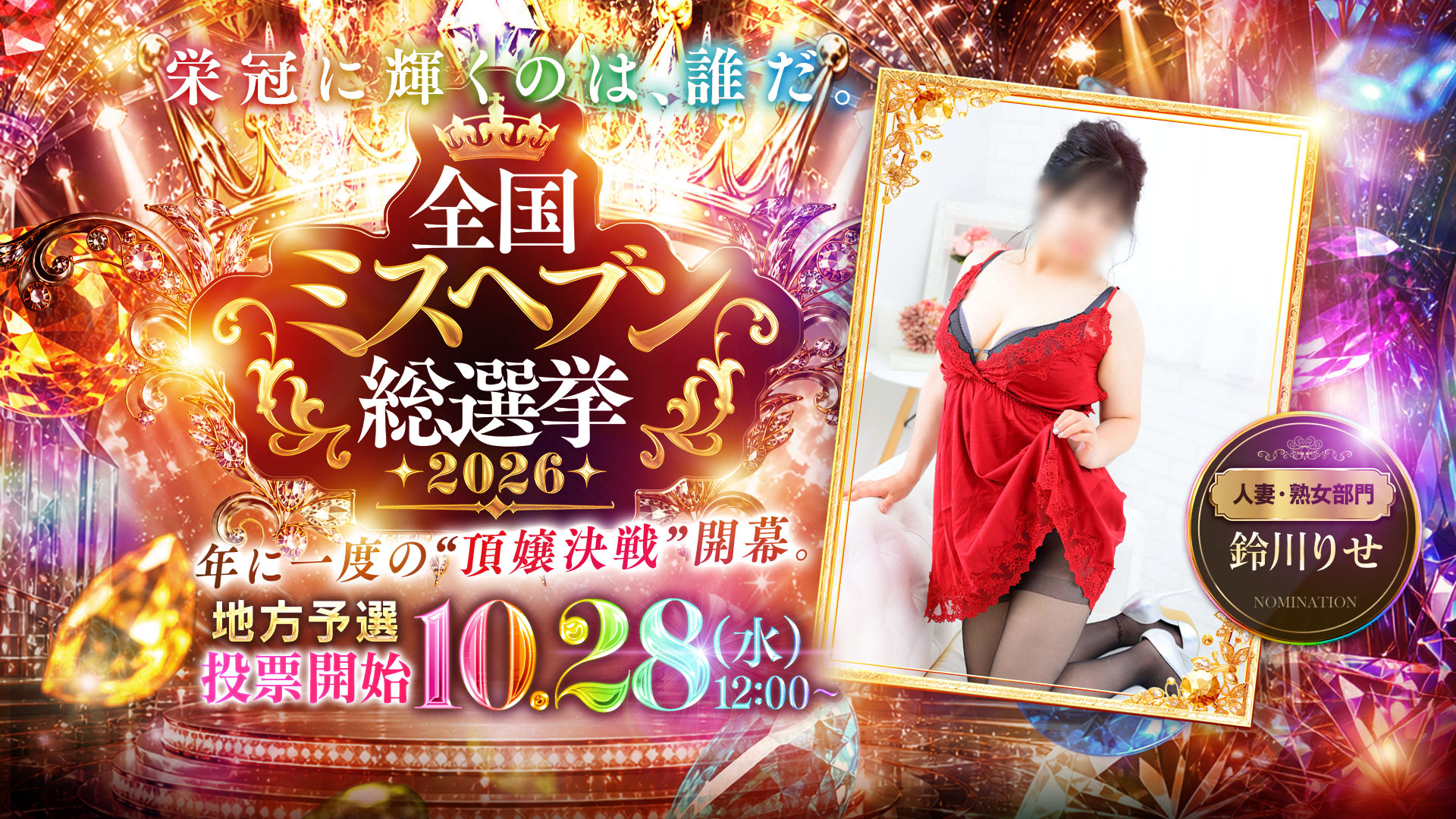 全国ミスヘブン総選挙2026！