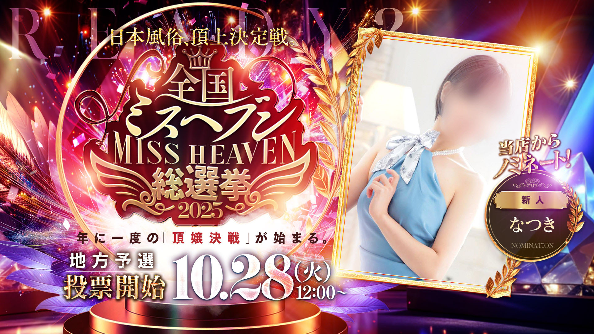 全国ミスヘブン総選挙