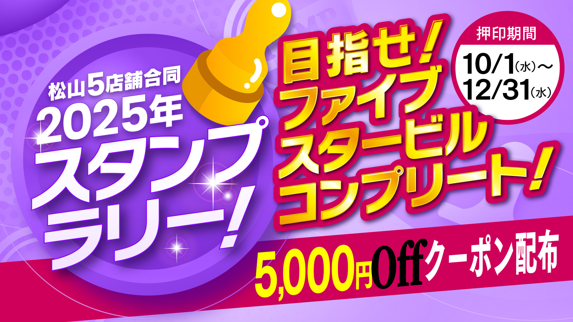 スタンプラリー