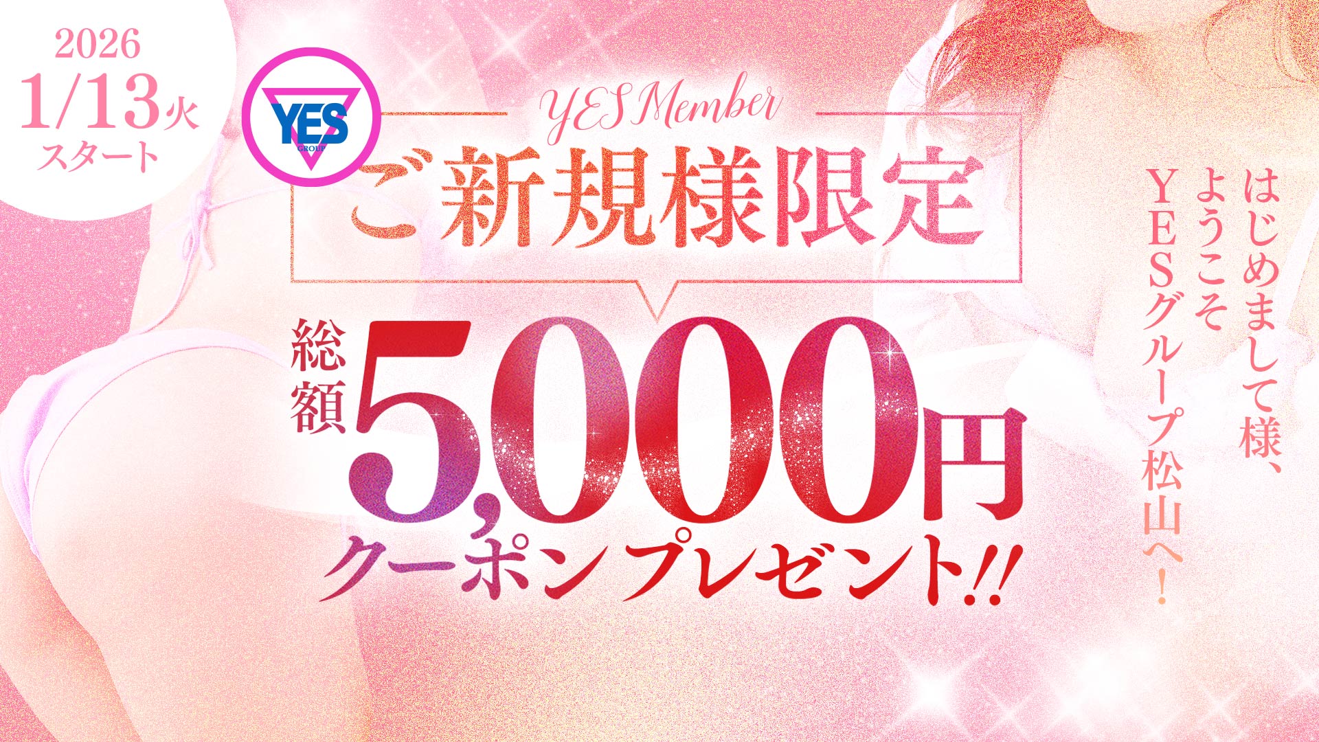 1月13日スタート!!新規入会で5,000円クーポンプレゼン