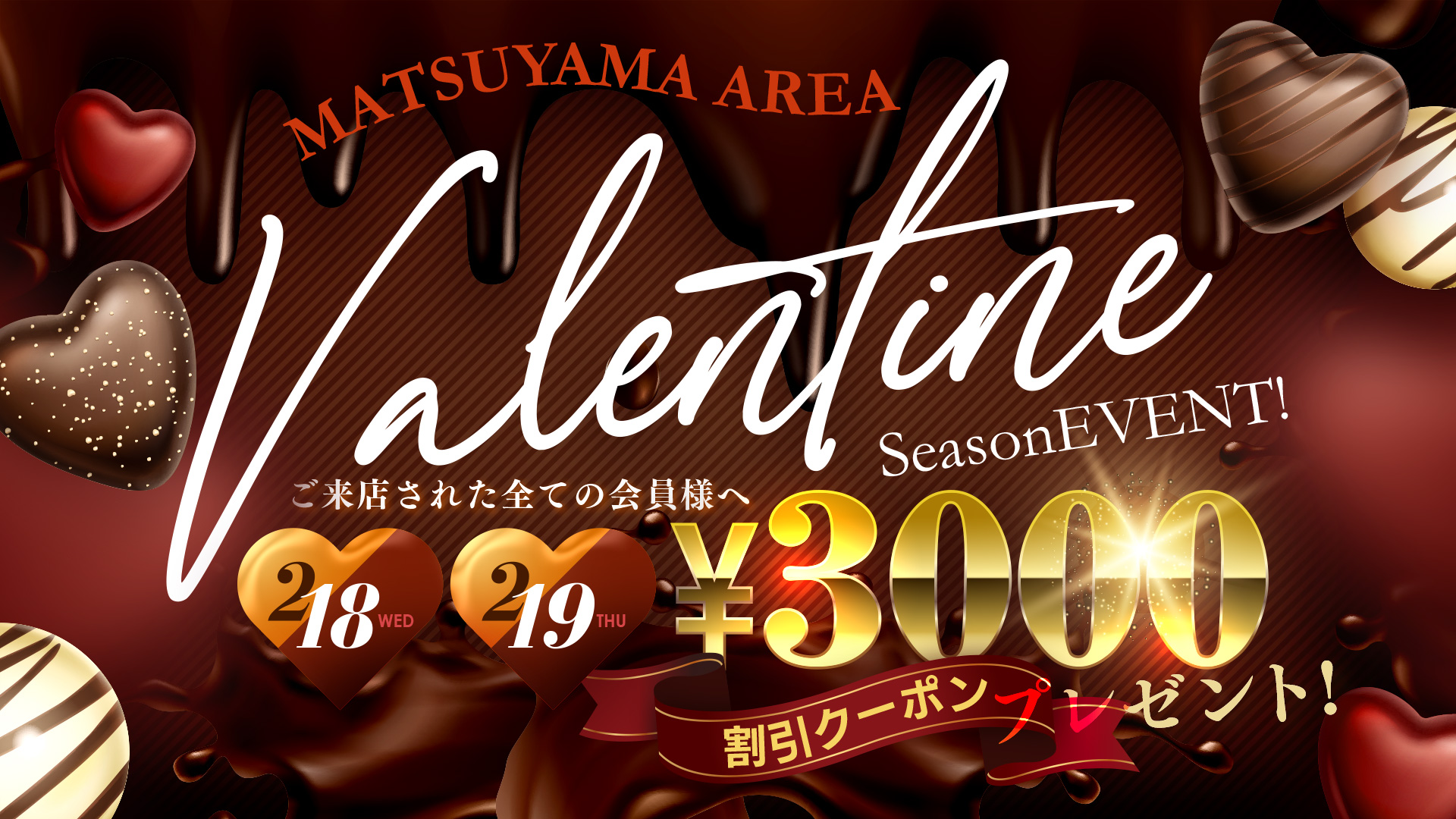 バレンタインシーズンEVENT