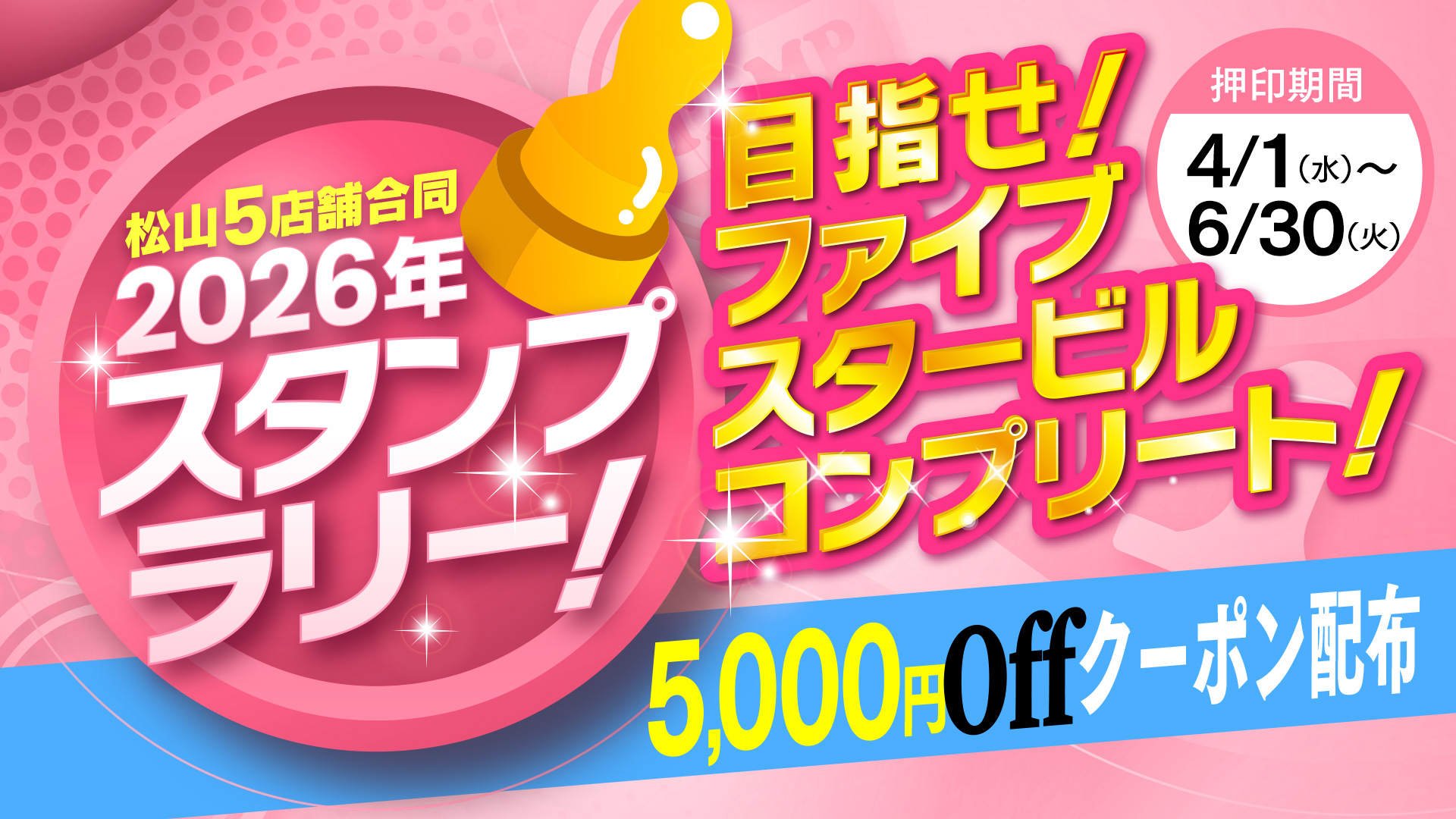 2026スタンプラリー!!開催中