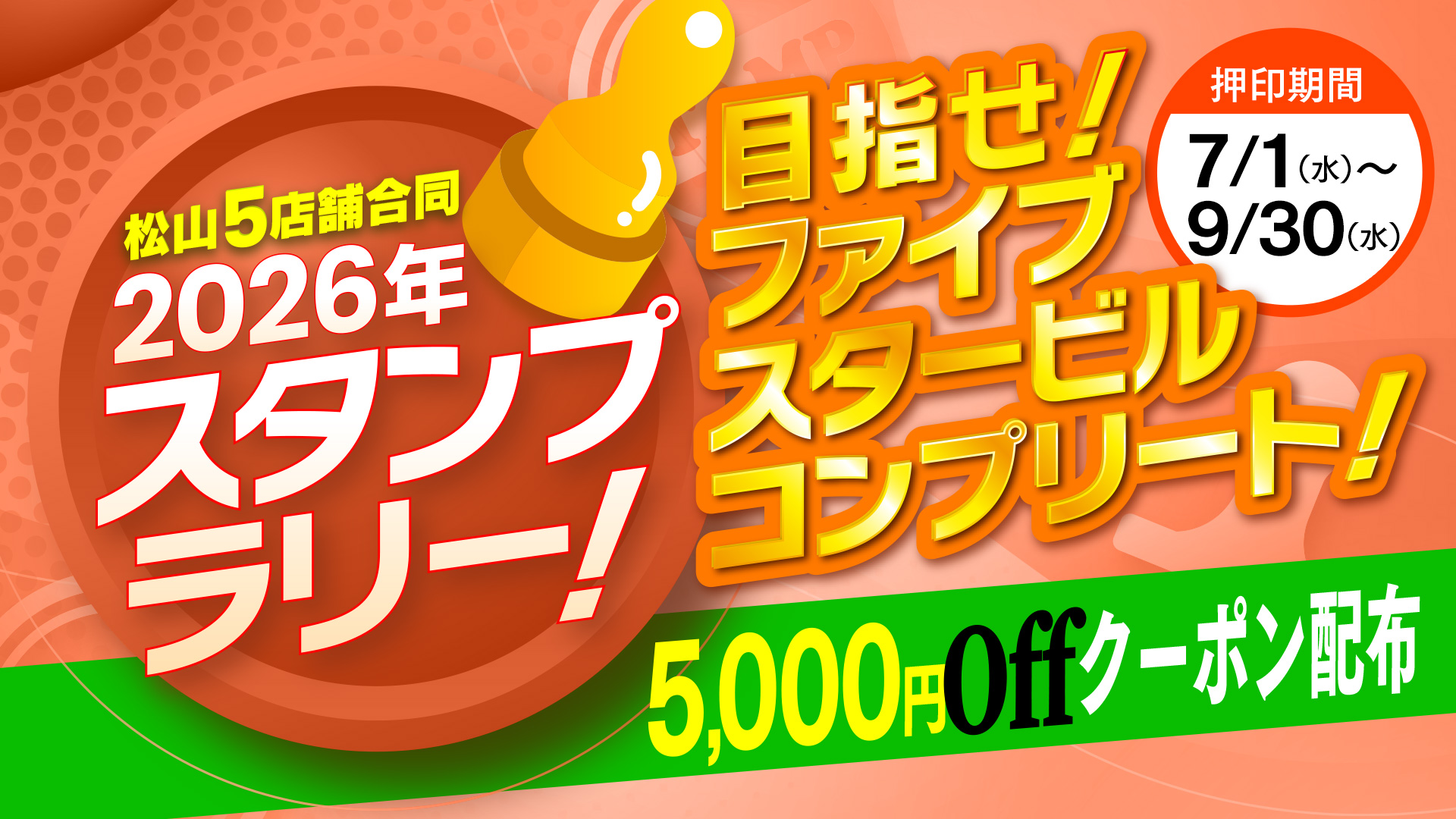 2026スタンプラリー!!開催中