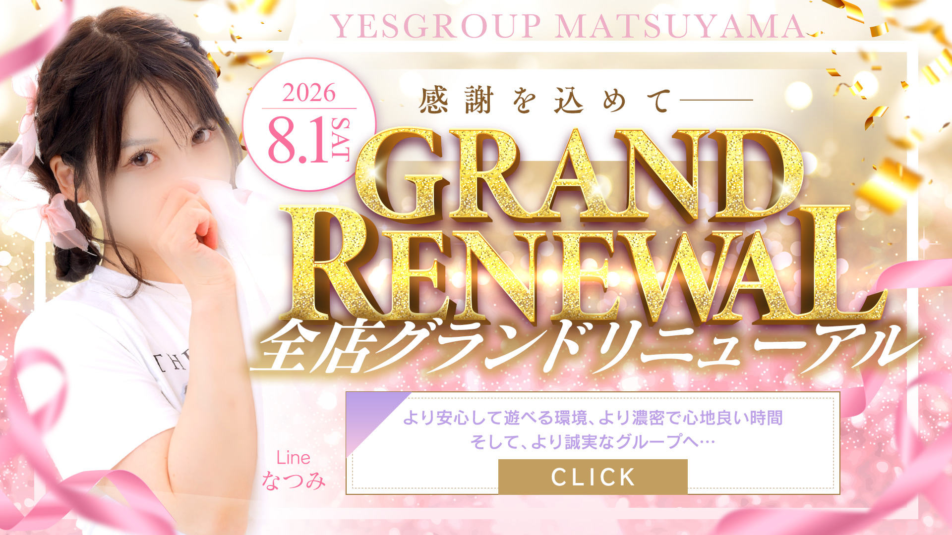 8月1日より全店グランドリニューアル！