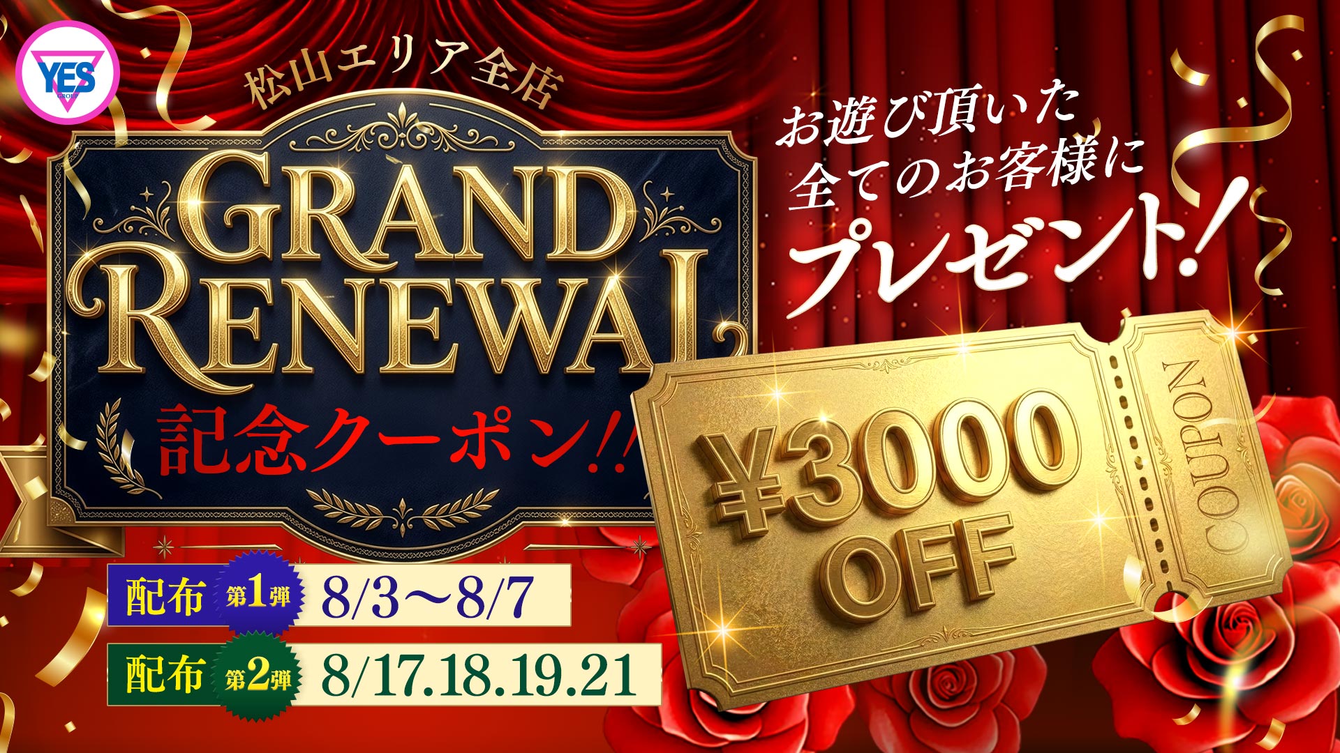 松山エリアグランドリニューアル記念クーポン
