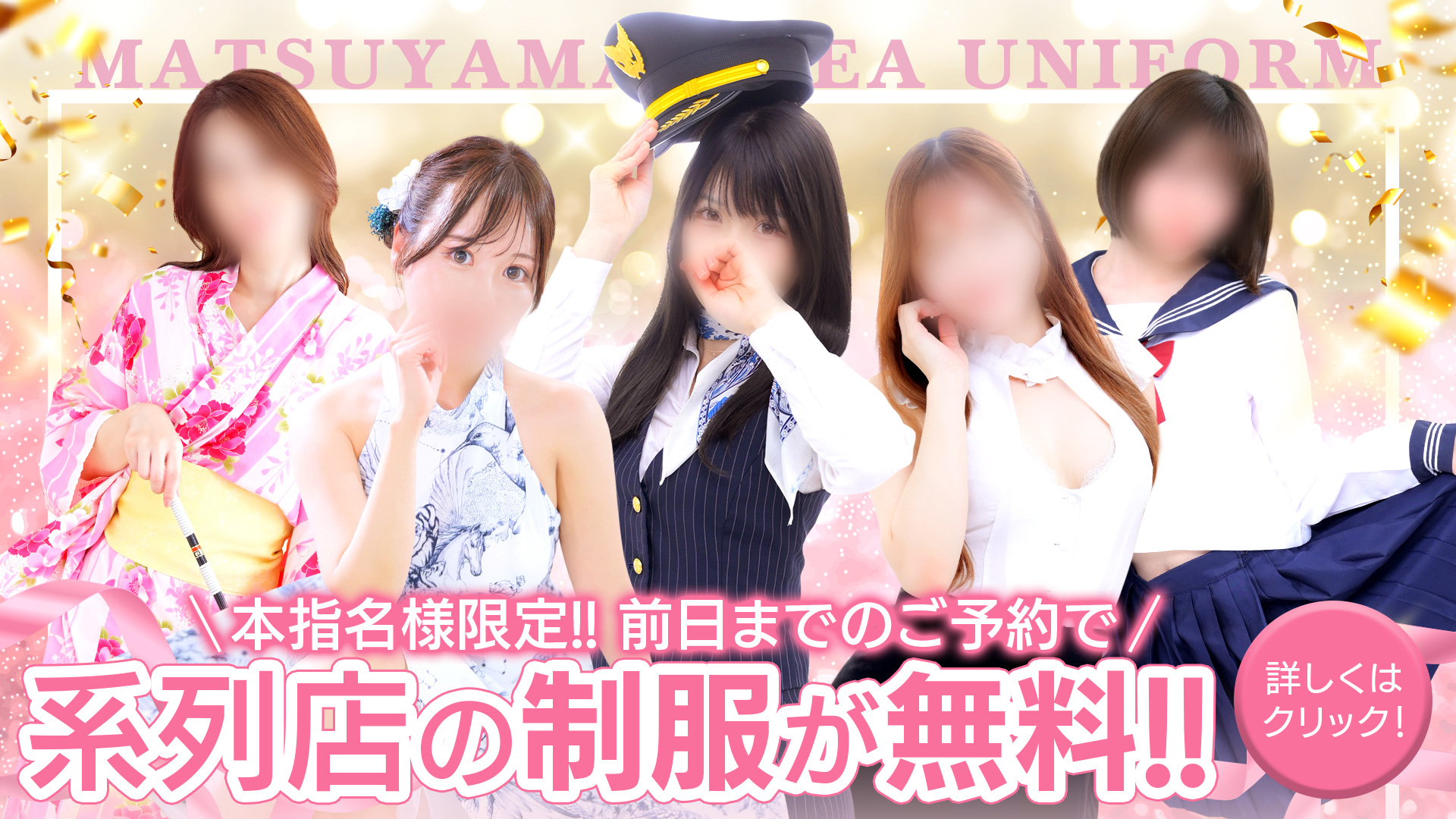 前日予約で系列店の制服が無料！