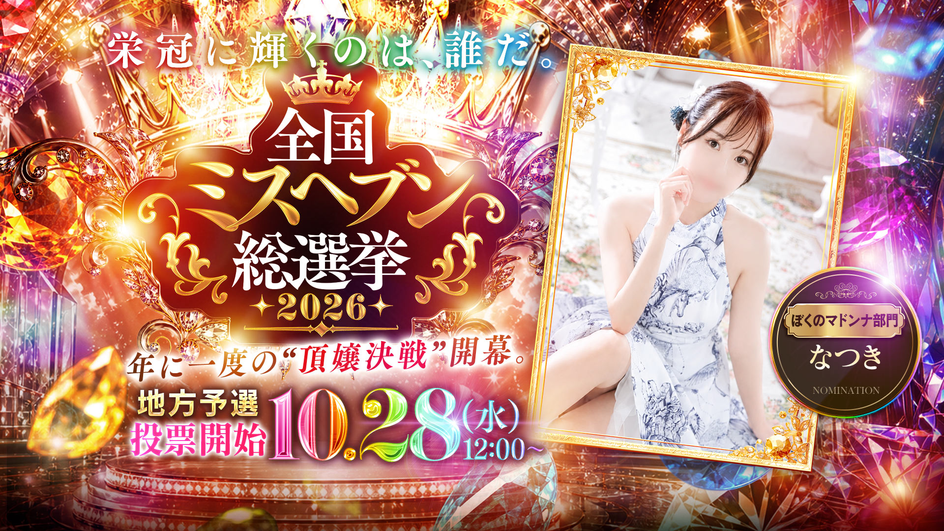 全国ミスヘブン総選挙2026’