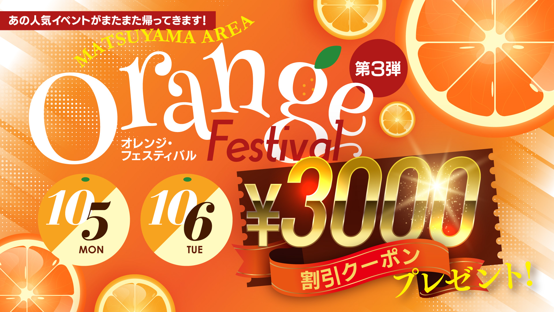 大好評につき第三弾開催決定「オレンジフェスティバル」