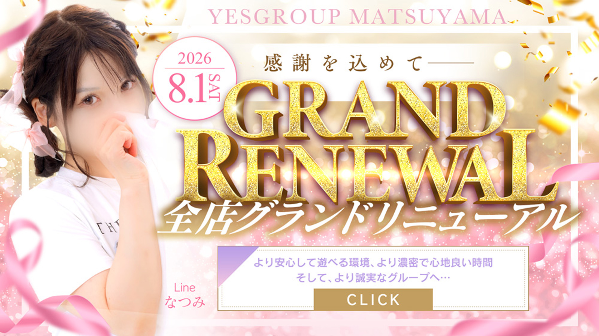 リニューアル告知