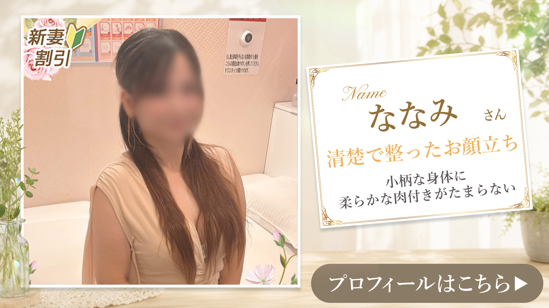 新人ななみさん