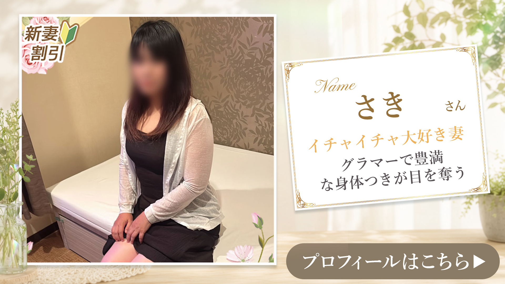 新人さきさん
