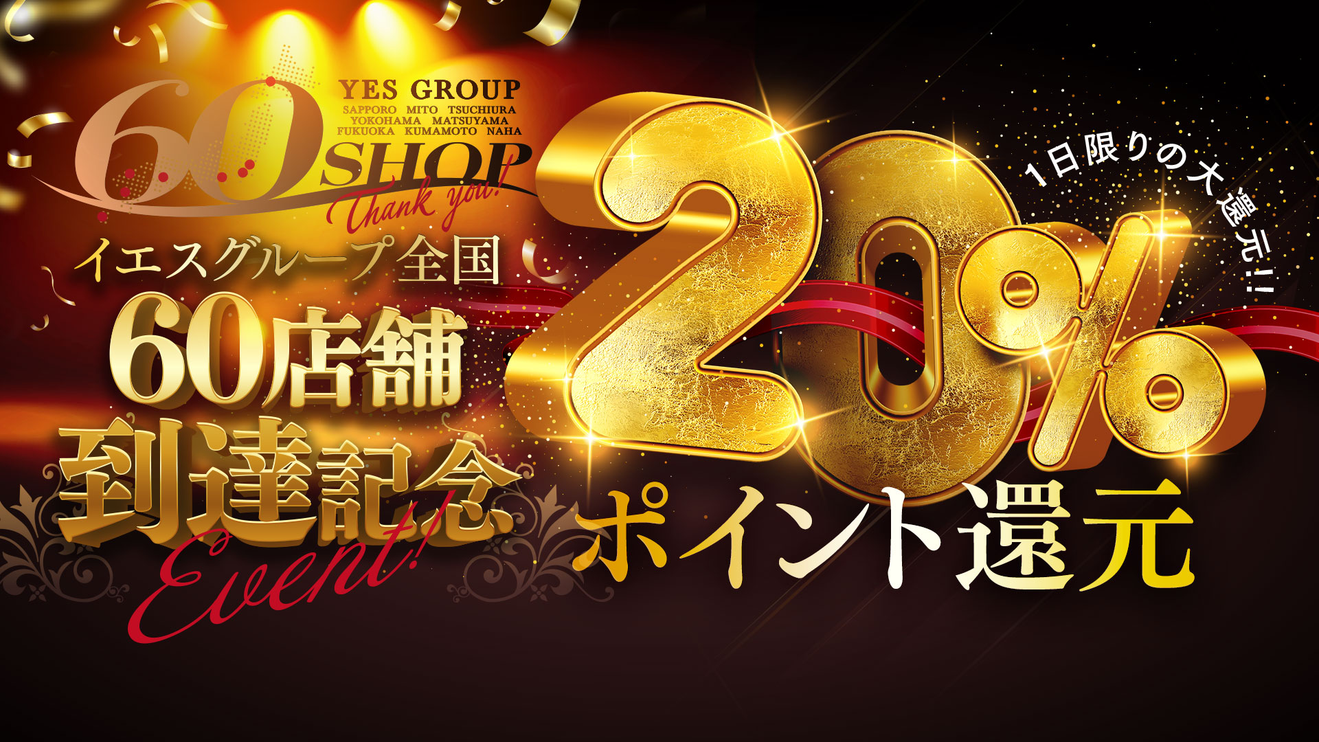 20%　ポイント還元!!