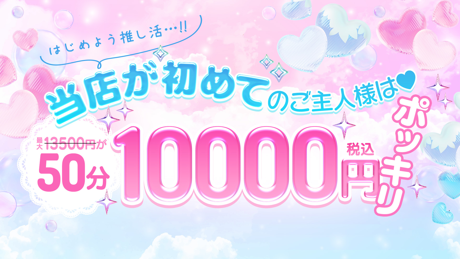 【ご新規のご主人様へ…///】はじめよう推し活☆1万円ポッキ