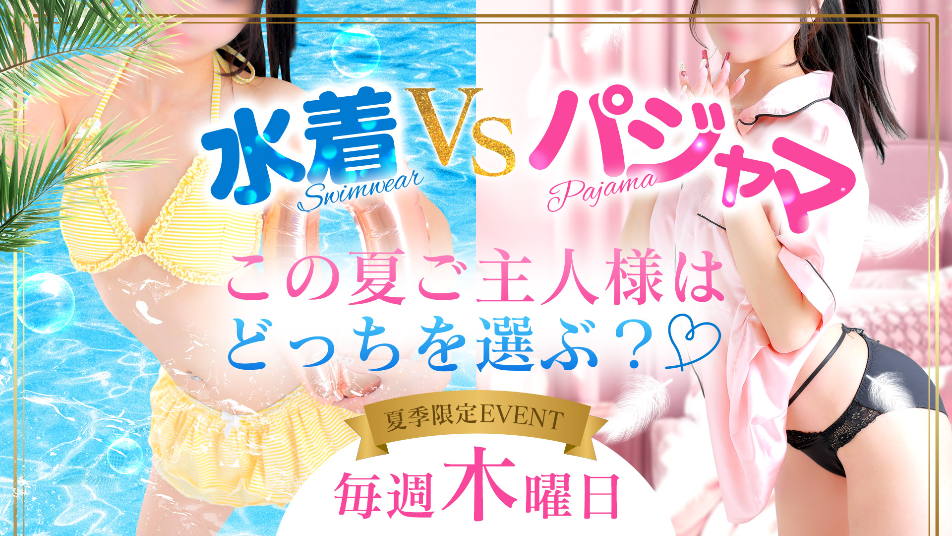 【夏季限定VSイベント!!】7/23～毎週木曜日開催