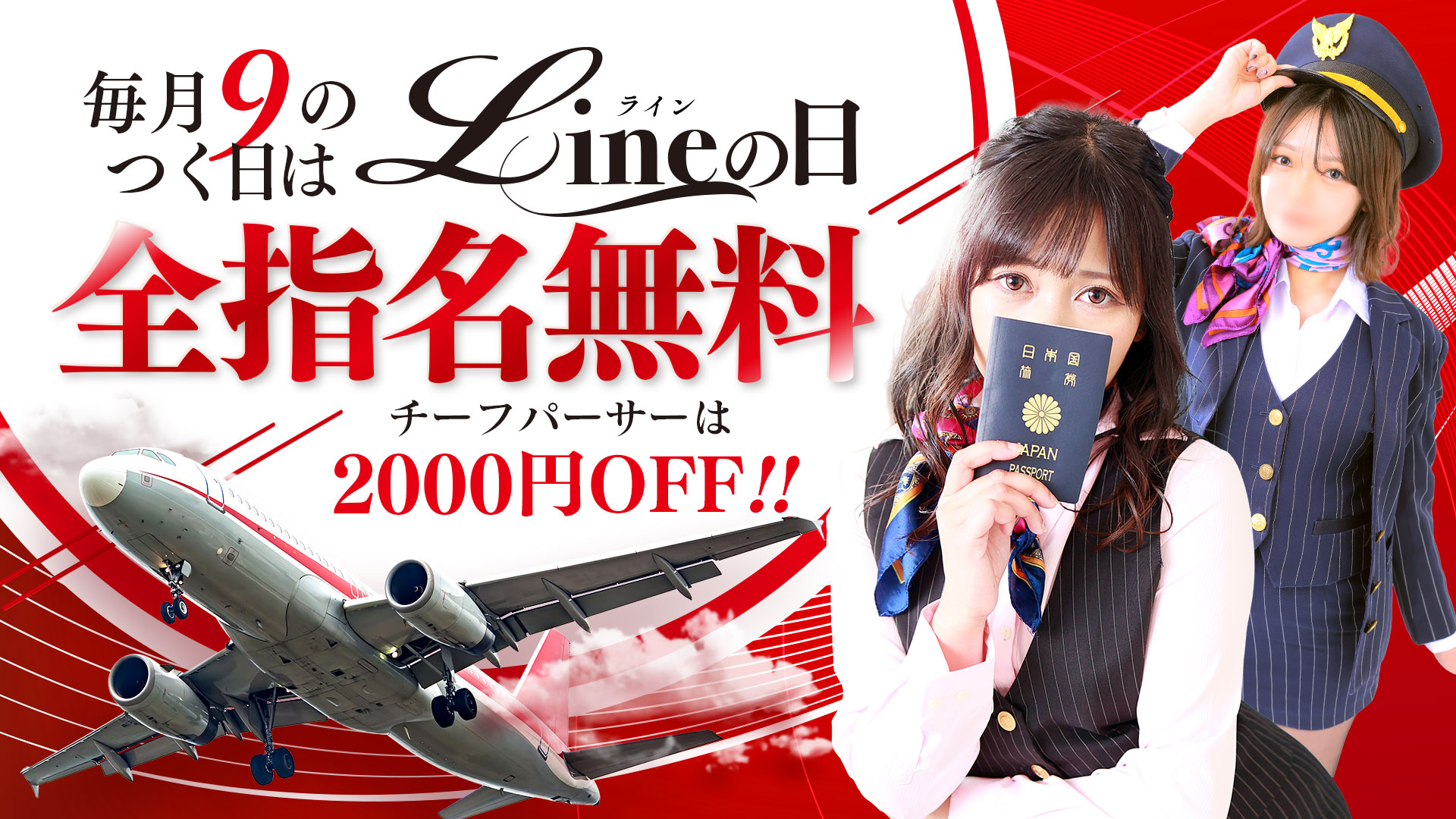 9の付く日は【Lineの日】全指名料無料！