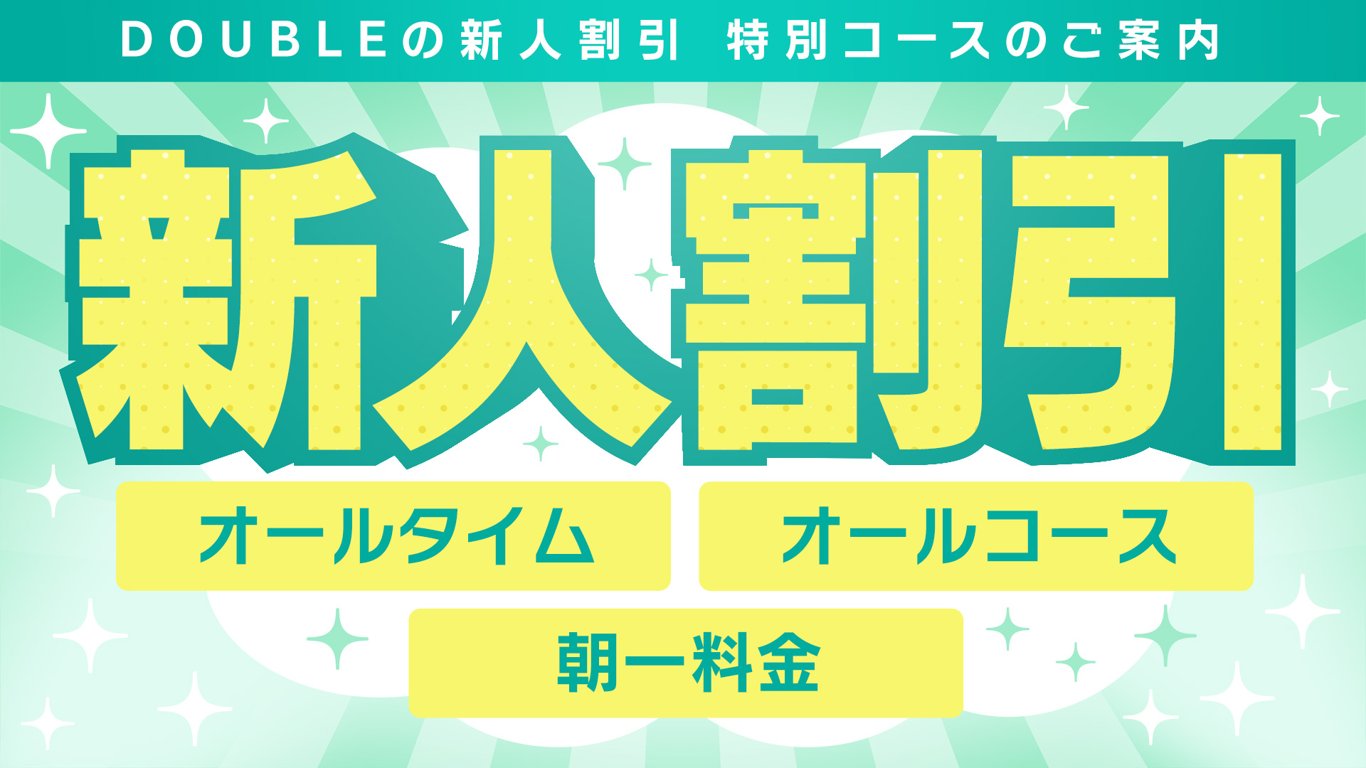 新人割引！オールタイムオールコース朝イチ料金でご案内！
