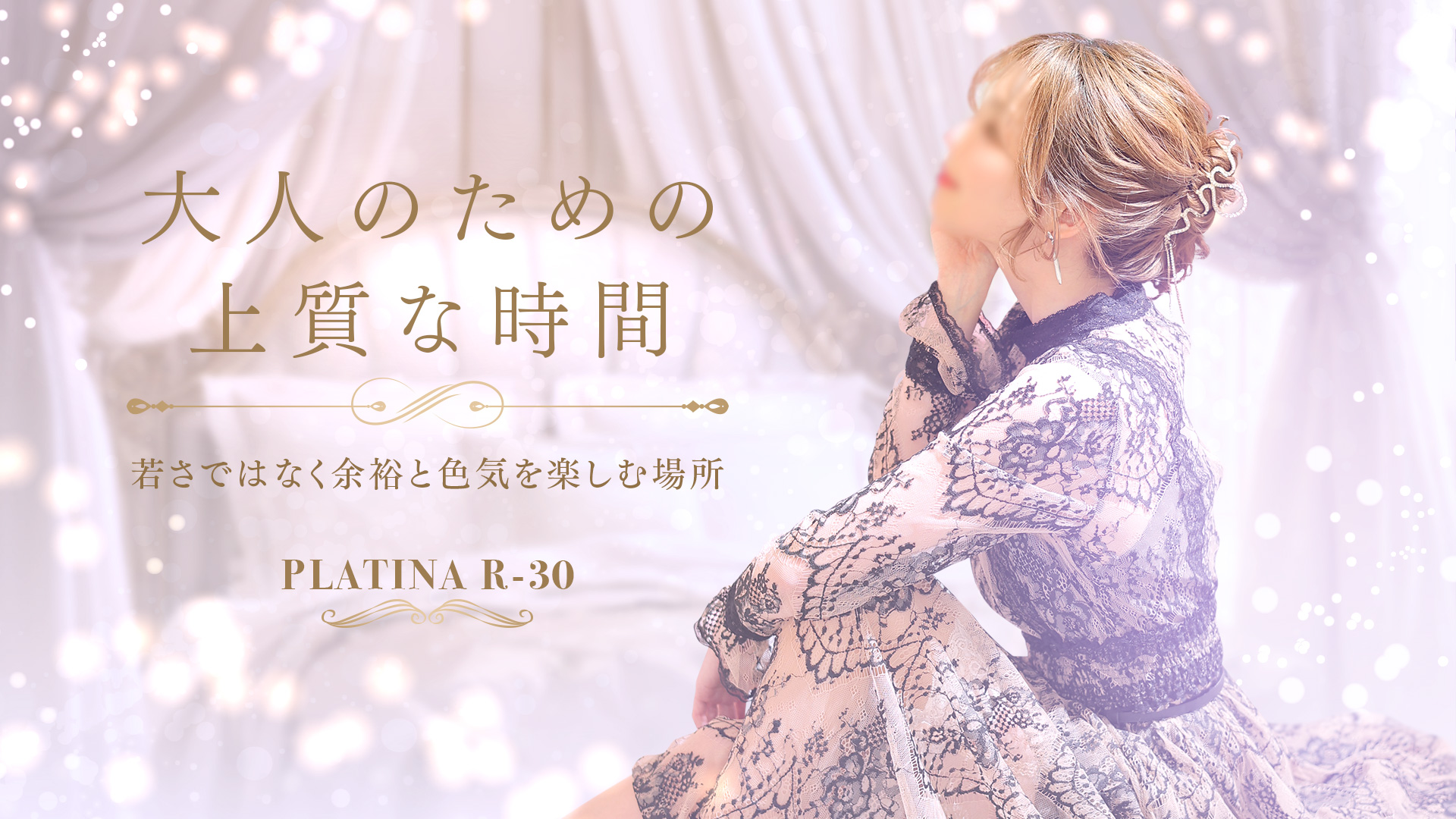 洗練された大人の女性　日常に至福のひと時を