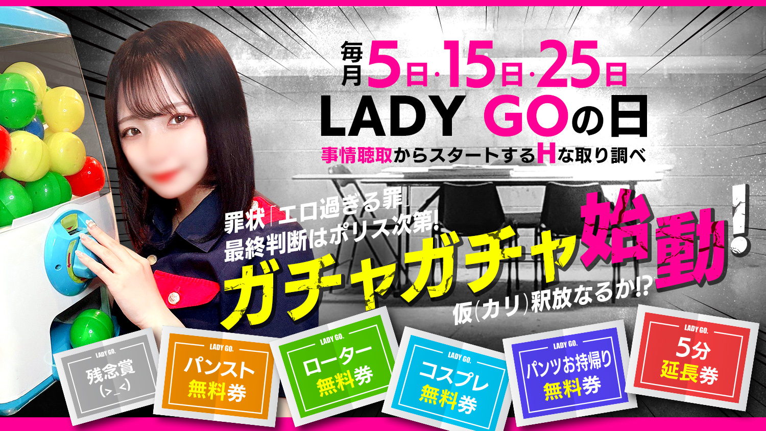 LADY GOの日　5分延長無料