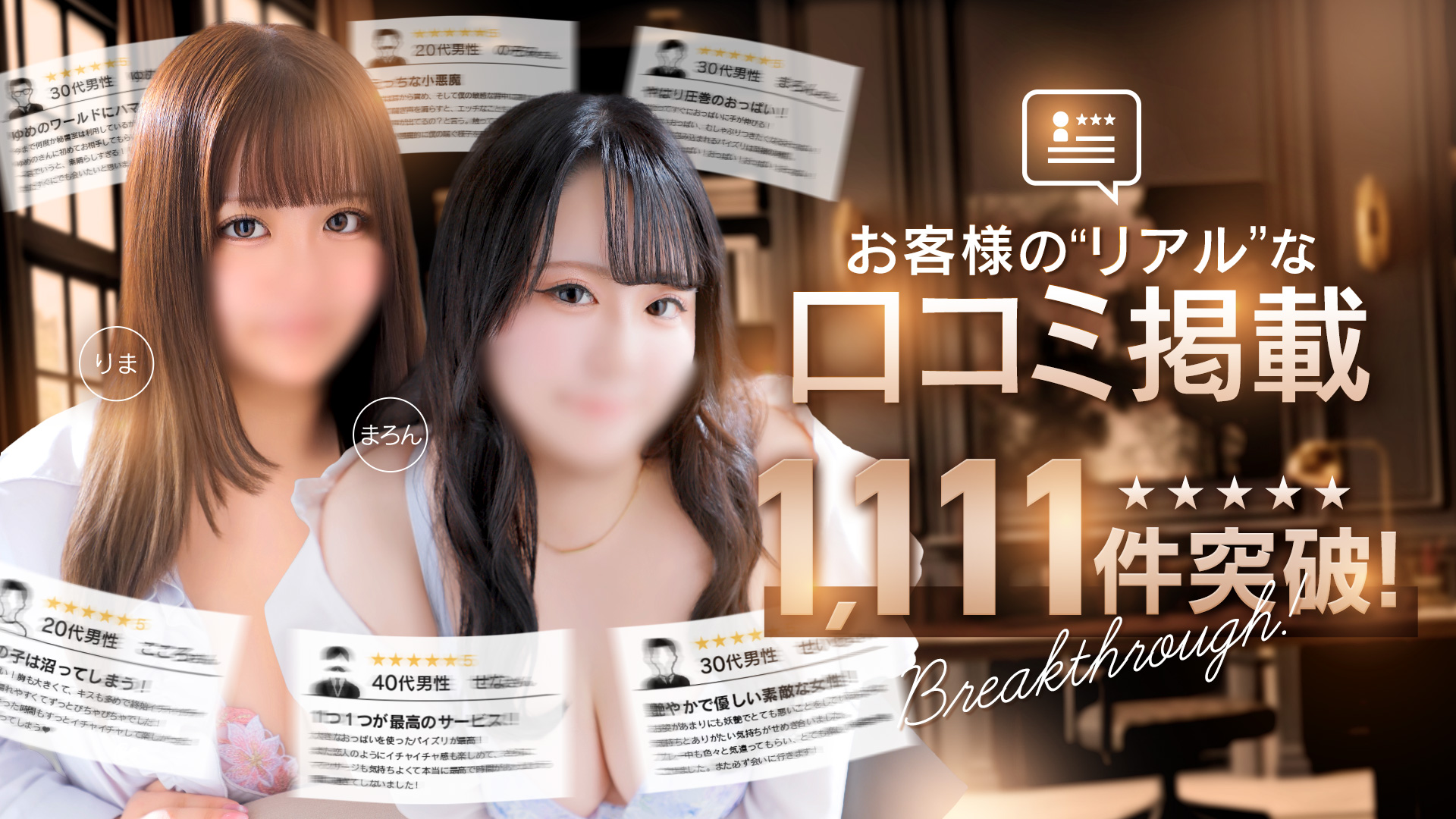 リアルな口コミ☆彡1111件を突破！！