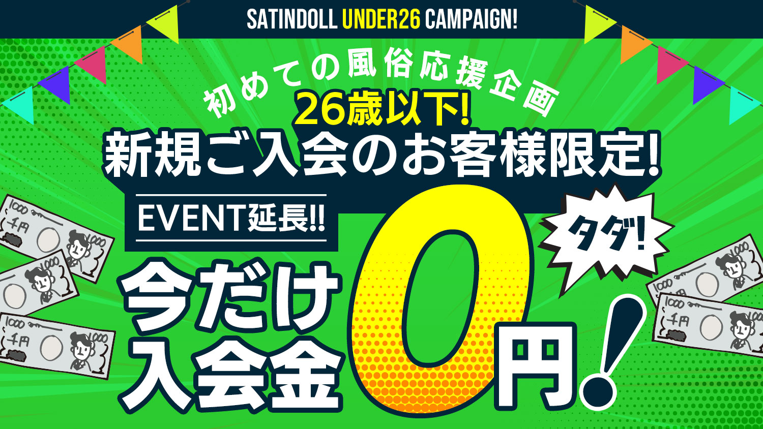 26歳以下!新規ご入会限定入会金0円!!