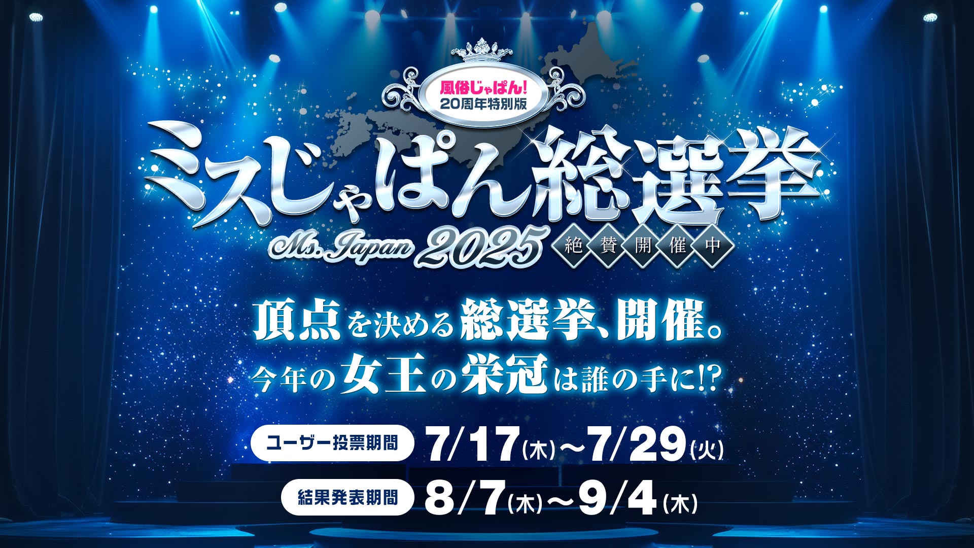 ミスじゃぱん総選挙開催
