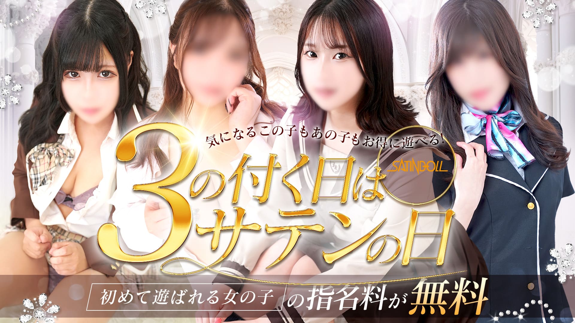 ３の付く日は『サテンの日』指名料が無料に!!