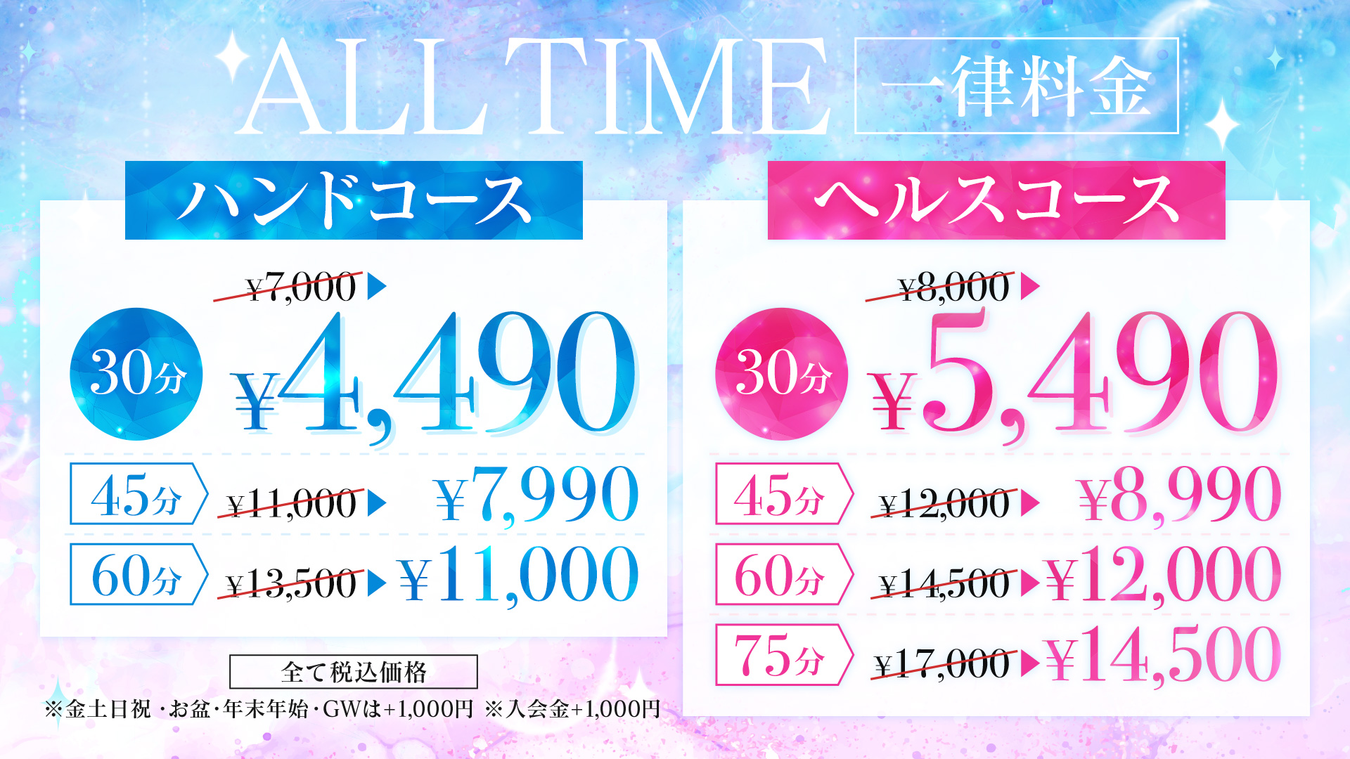 ALLTIME一律料金