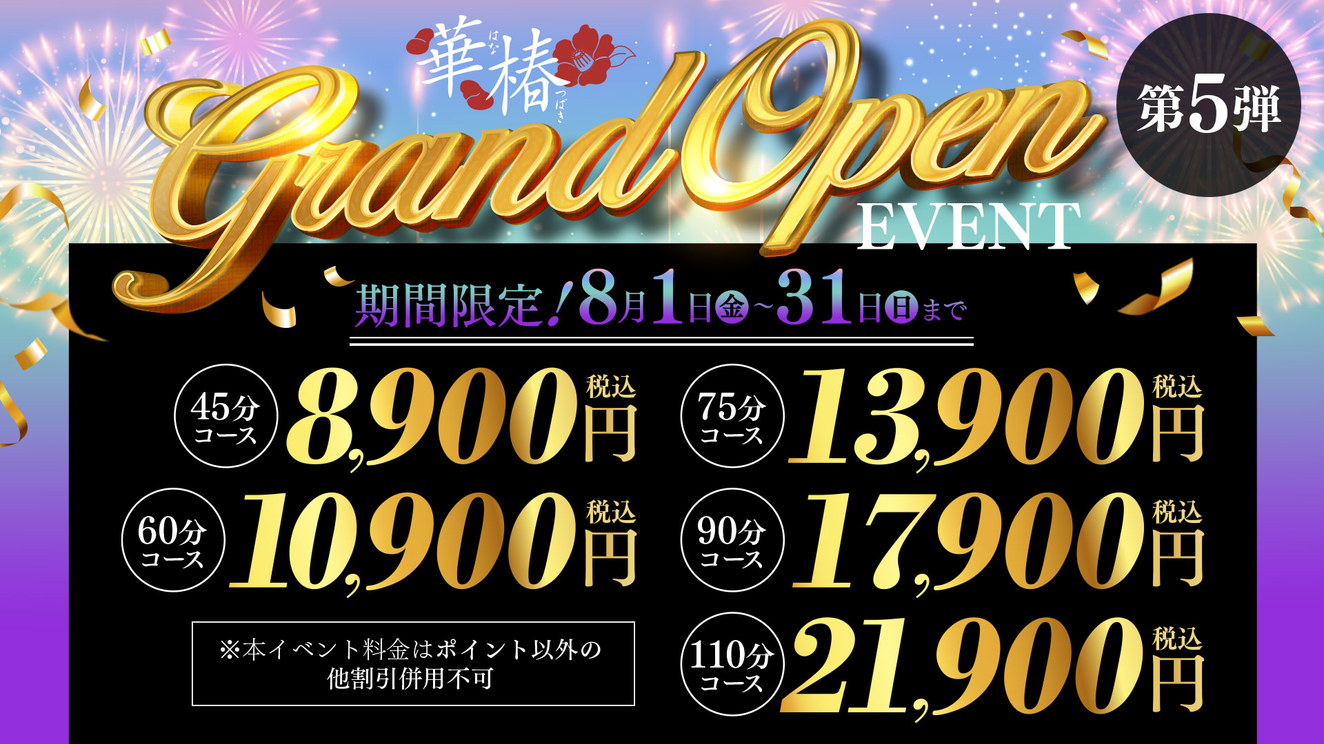 華椿GrandOpenEvent　第5弾