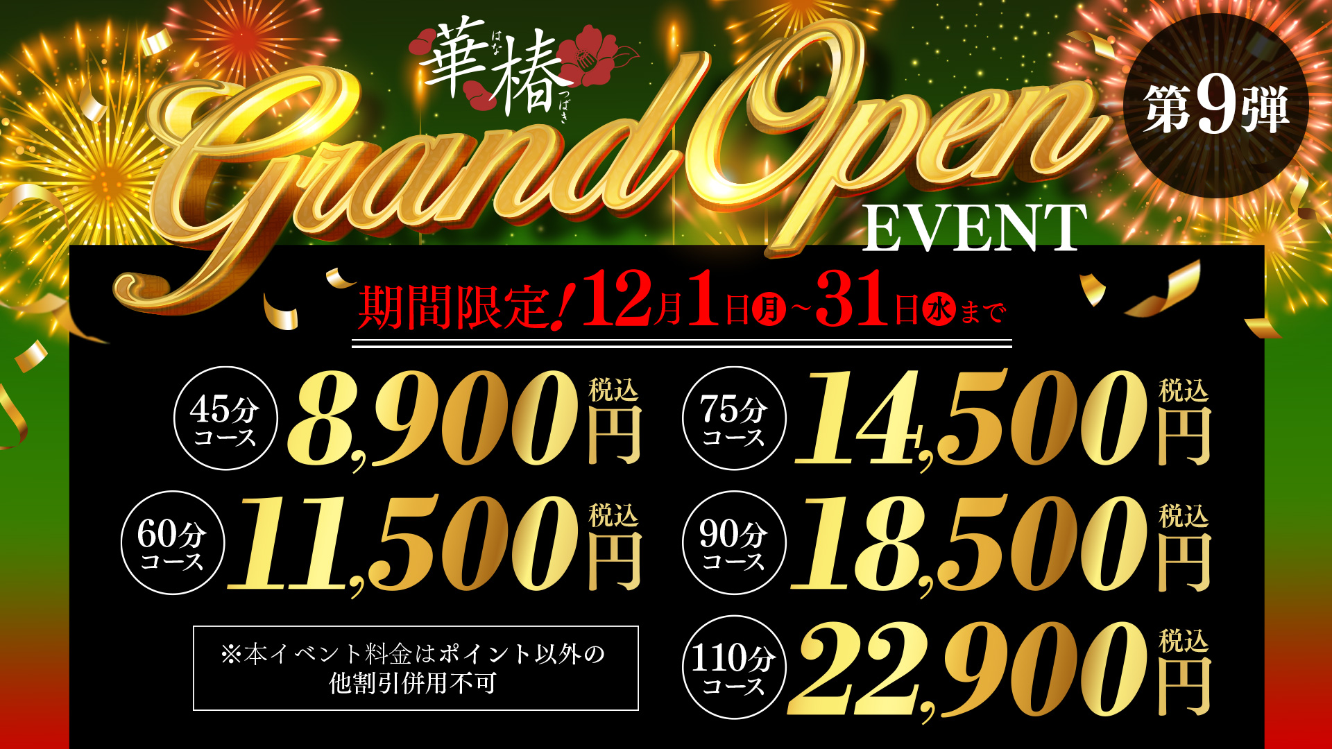 華椿GrandOpenEvent　第9弾