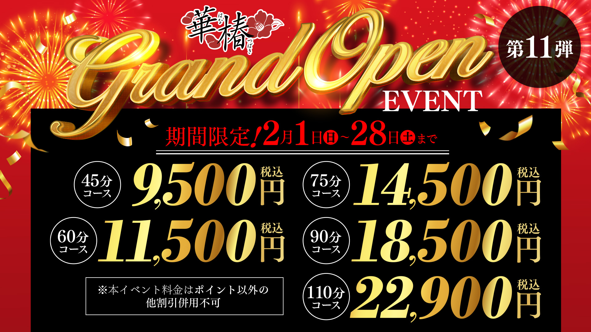華椿GrandOpenEvent　第11弾