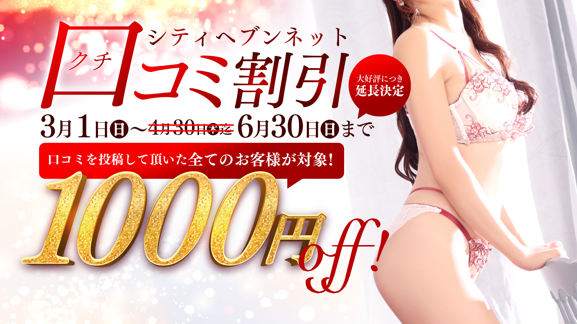 口コミ割引