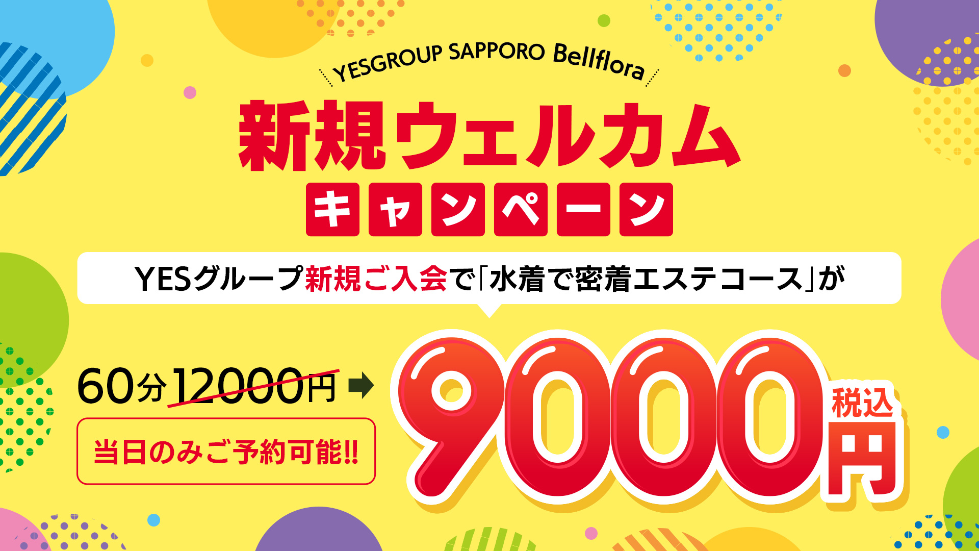 新規割引　ウェルカムキャンペーン