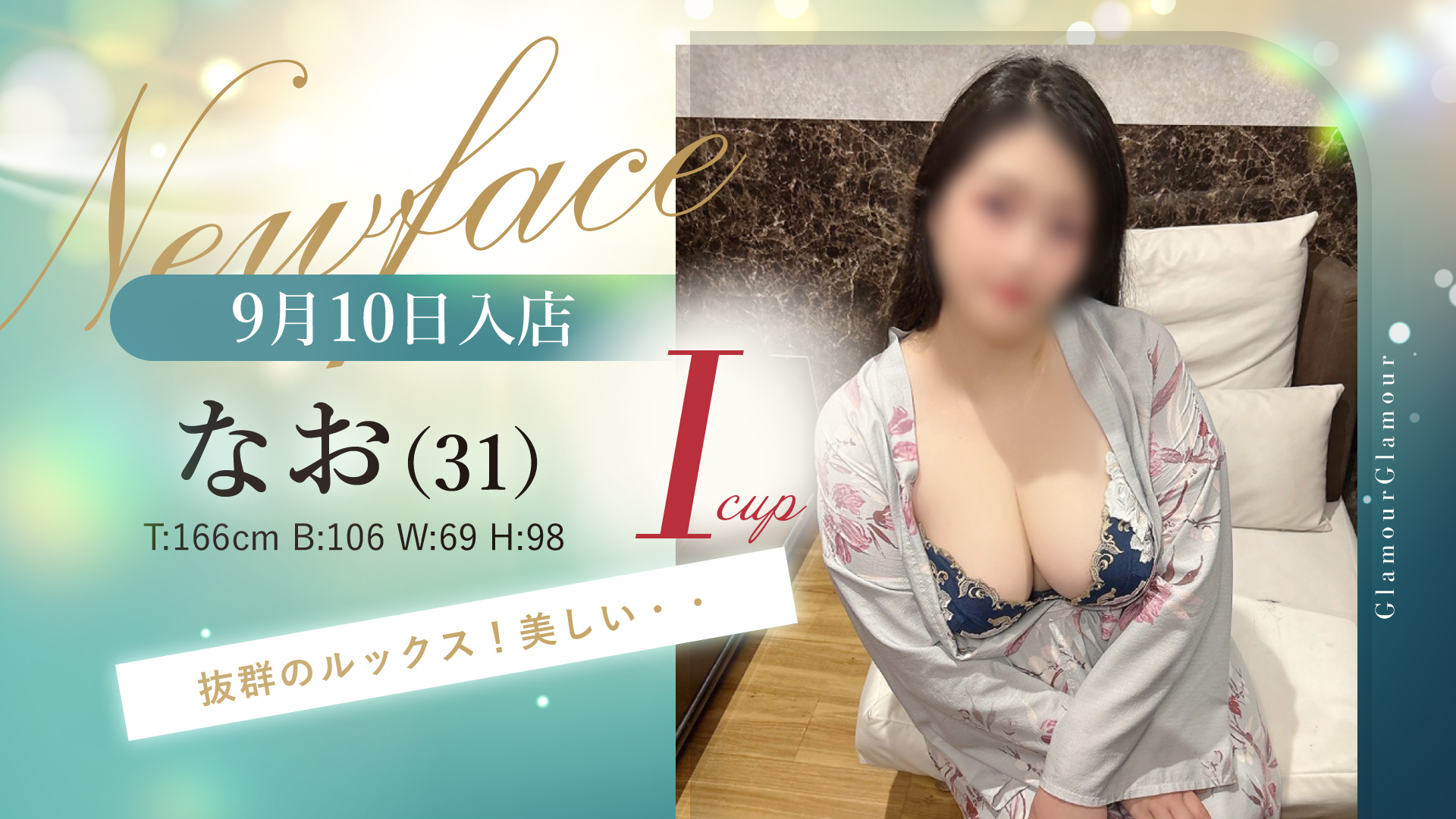 新人なお