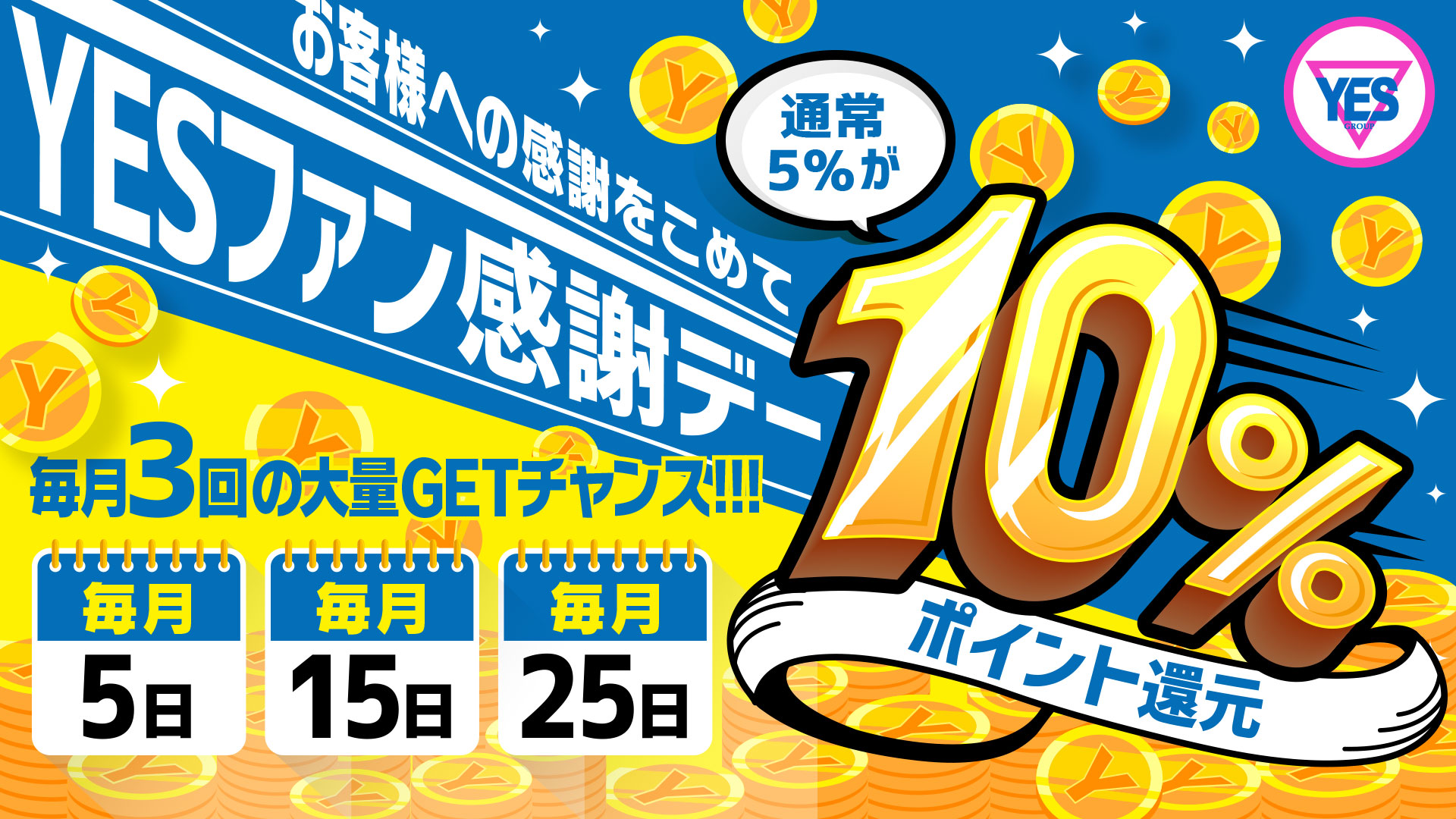 YESファン感謝デー