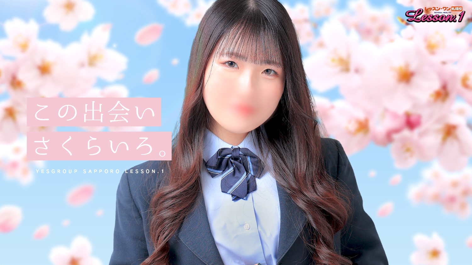 レッスンワン 学園系ヘルス リアル制服