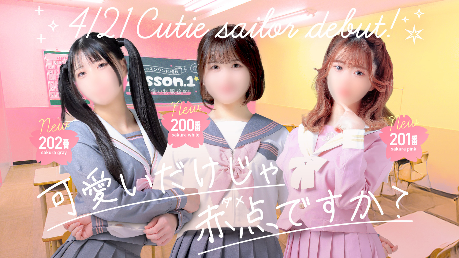 新しい制服シリーズが始まる　4/21スタート