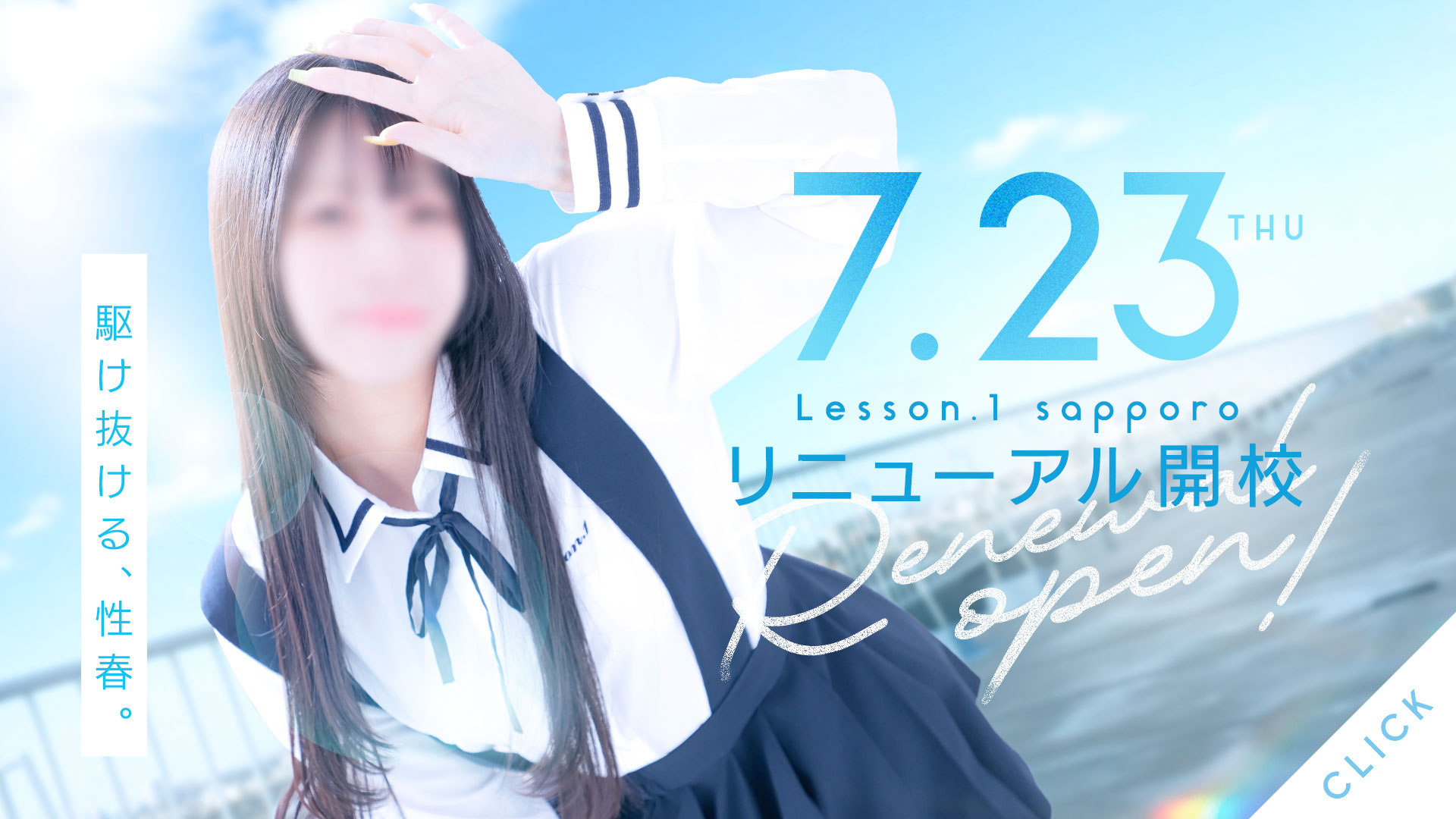 7月23日、レッスンワン札幌リニューアル開校!!