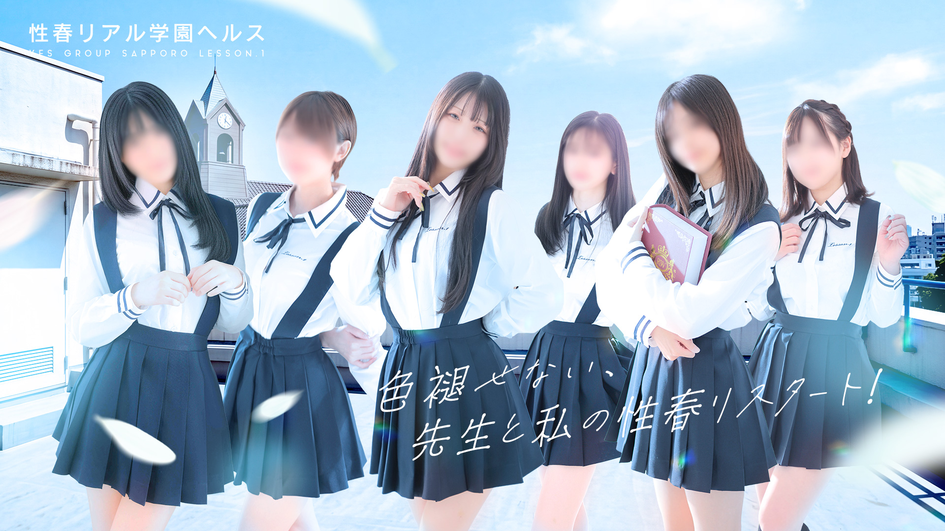 性春リアル学園ヘルス