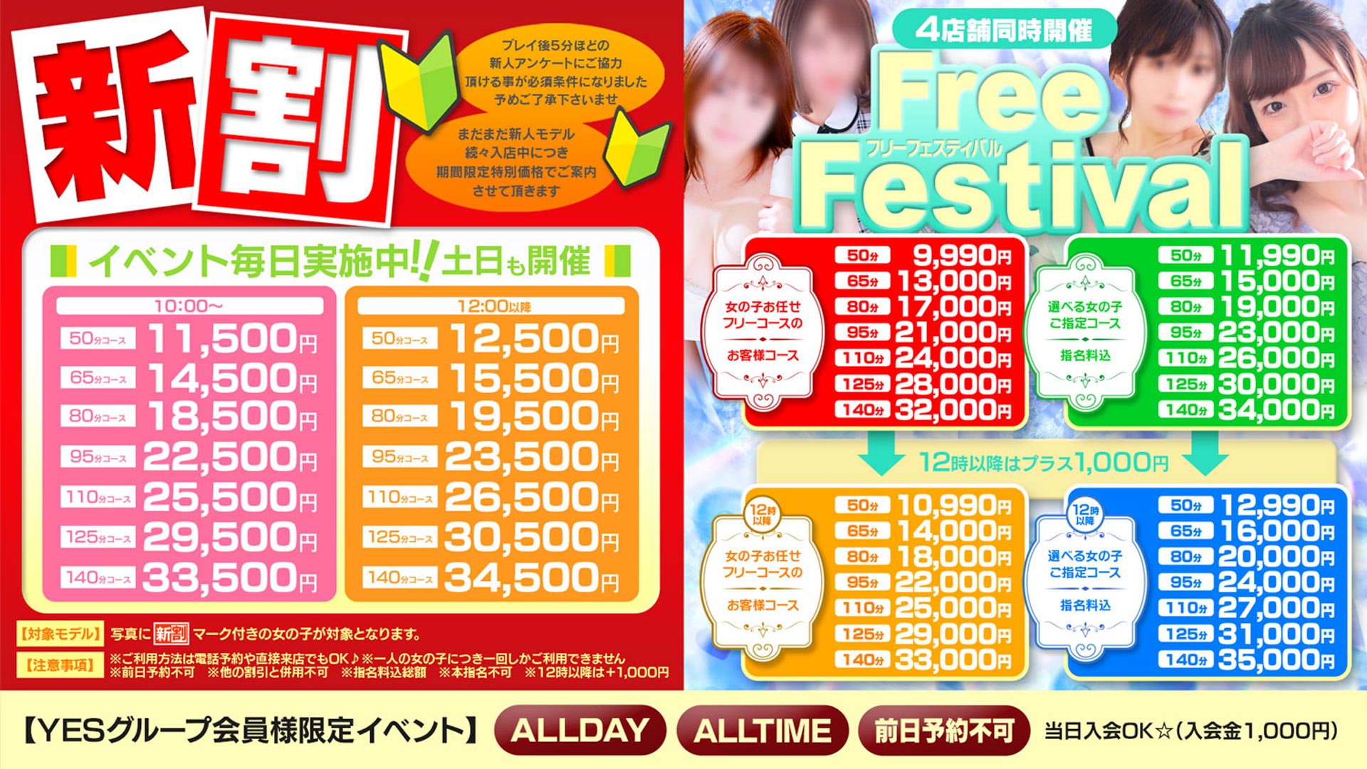 新割・フリフェス