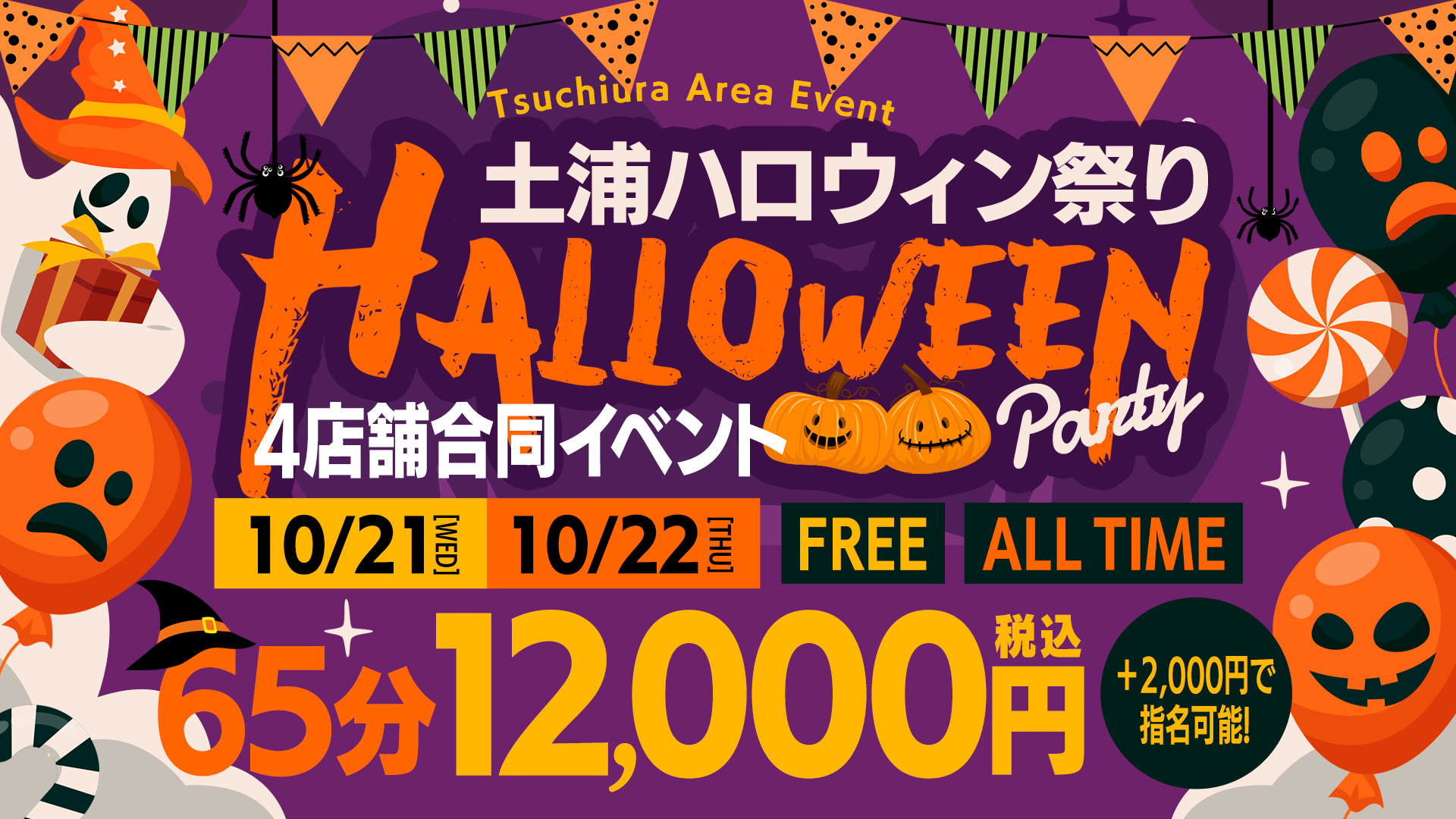 ＹＥＳ土浦4店舗合同開催！HAPPY 　HALLOWEEN！