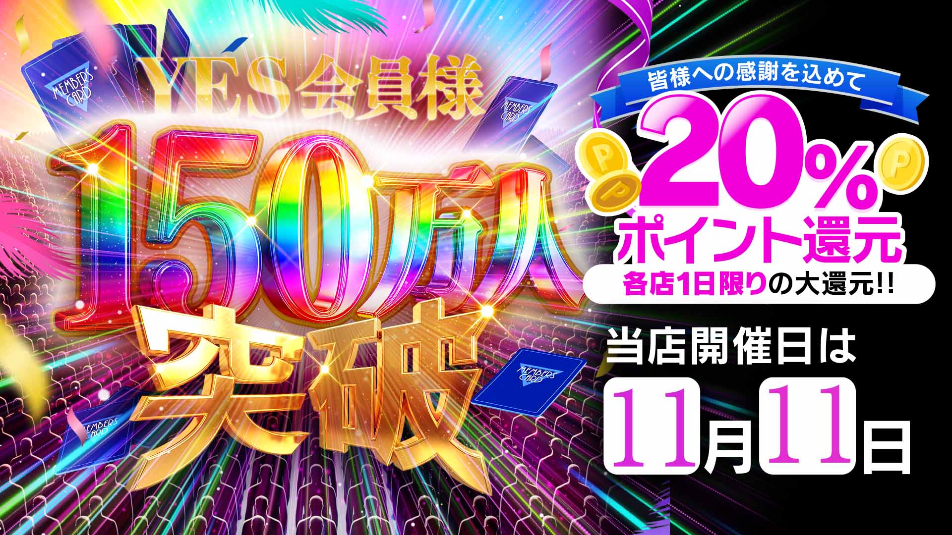 150万人イベント開催★