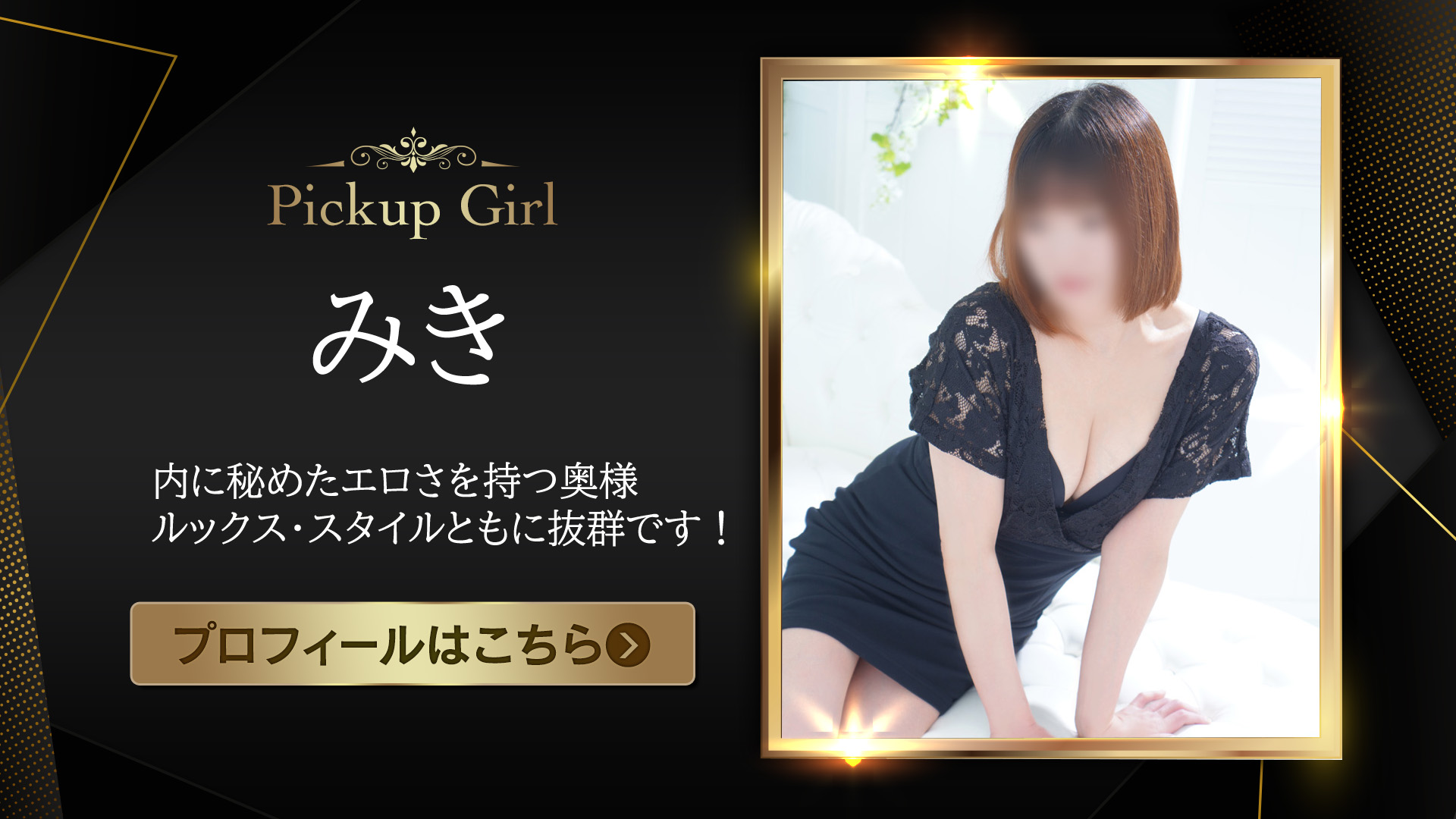 ピックアップモデル★みきさん