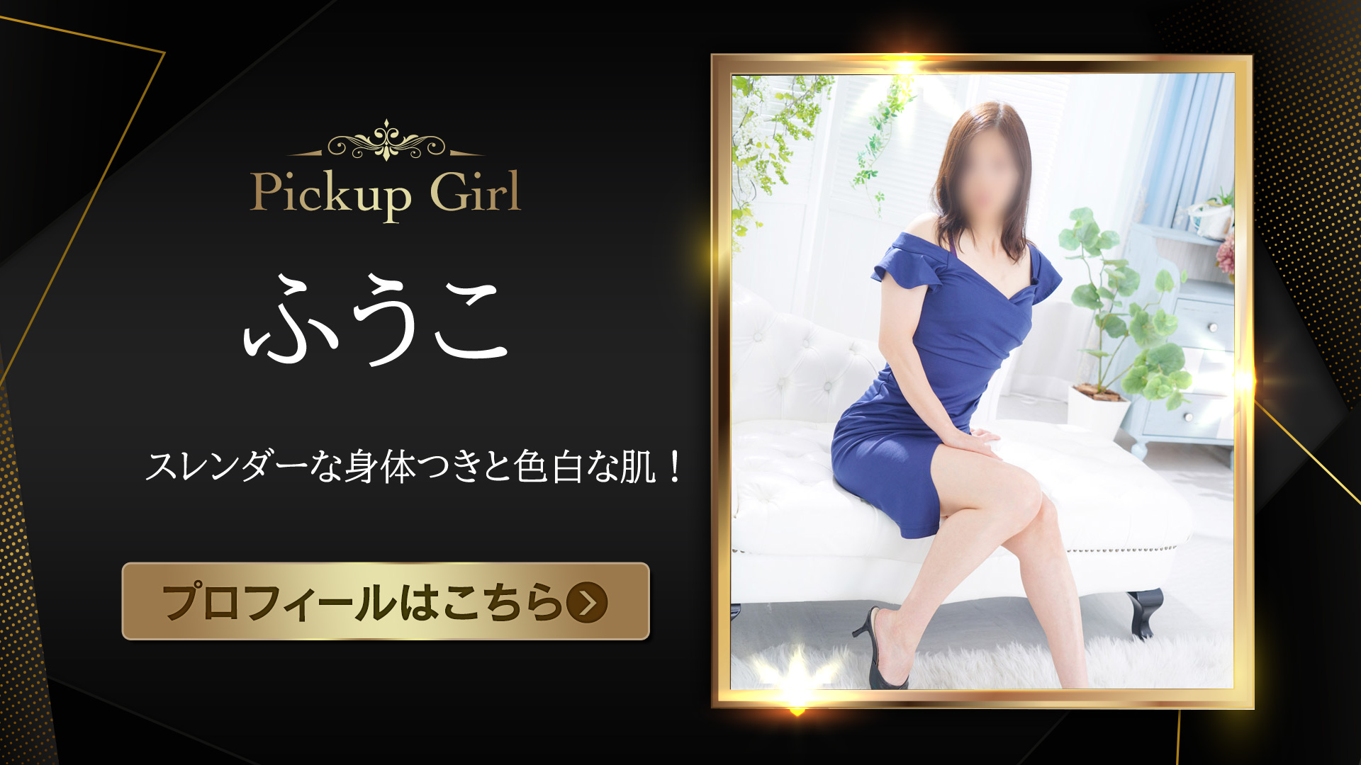 ピックアップモデル★ふうこさん