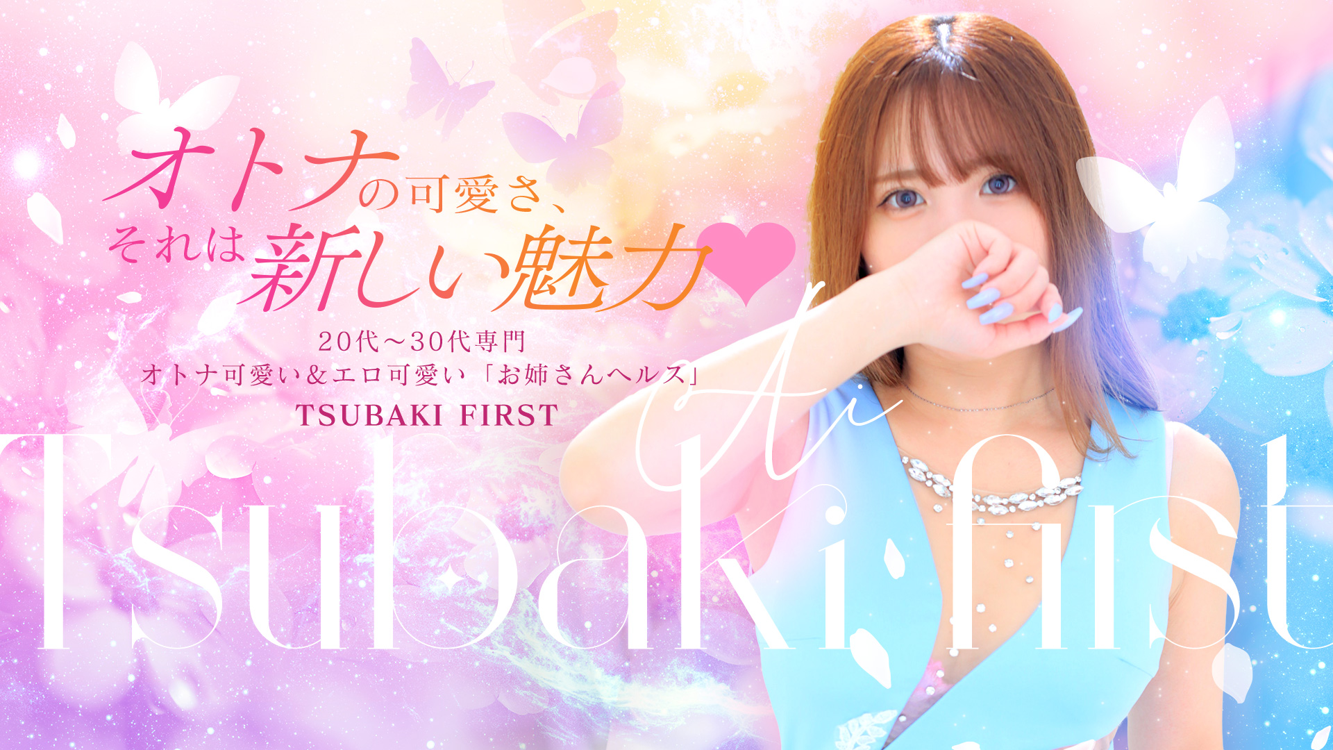 20代～30代半ばまでのオトナの女性専門店　ツバキファースト