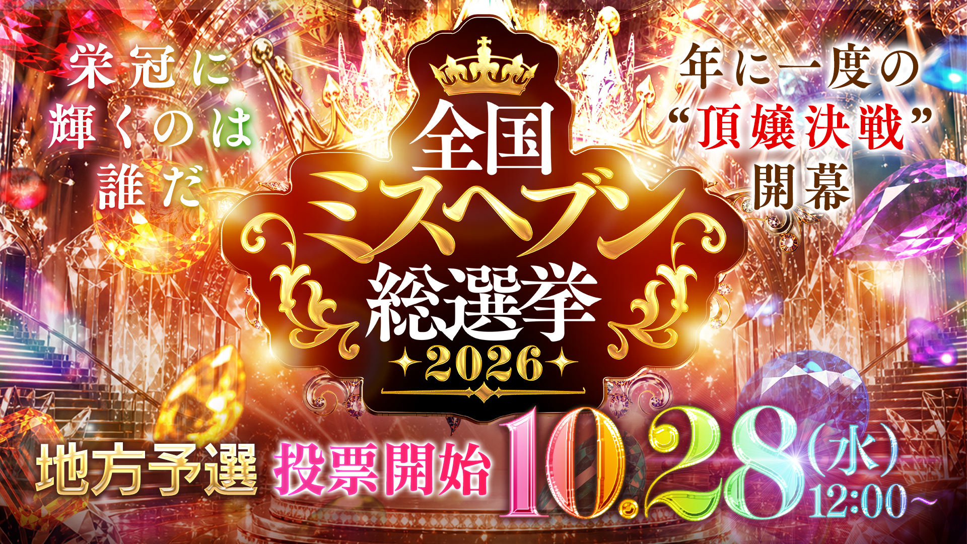 ヘブン総選挙
