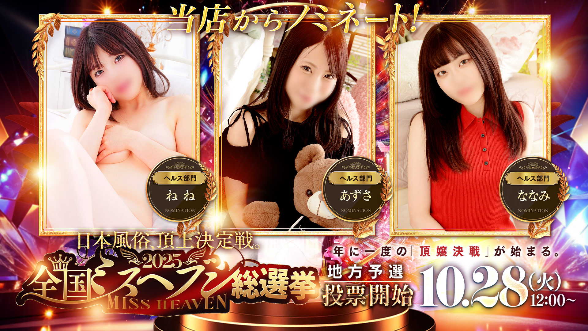 2025全国ミスヘブン総選挙　10.28（火）12：00～地