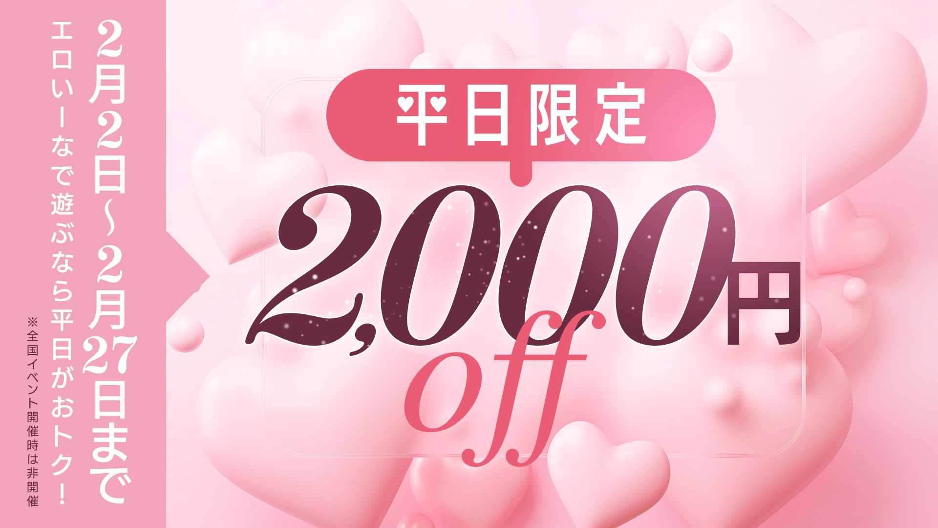 平日のエロいーながお得！【平日限定】ぜーんぶ2,000円OF