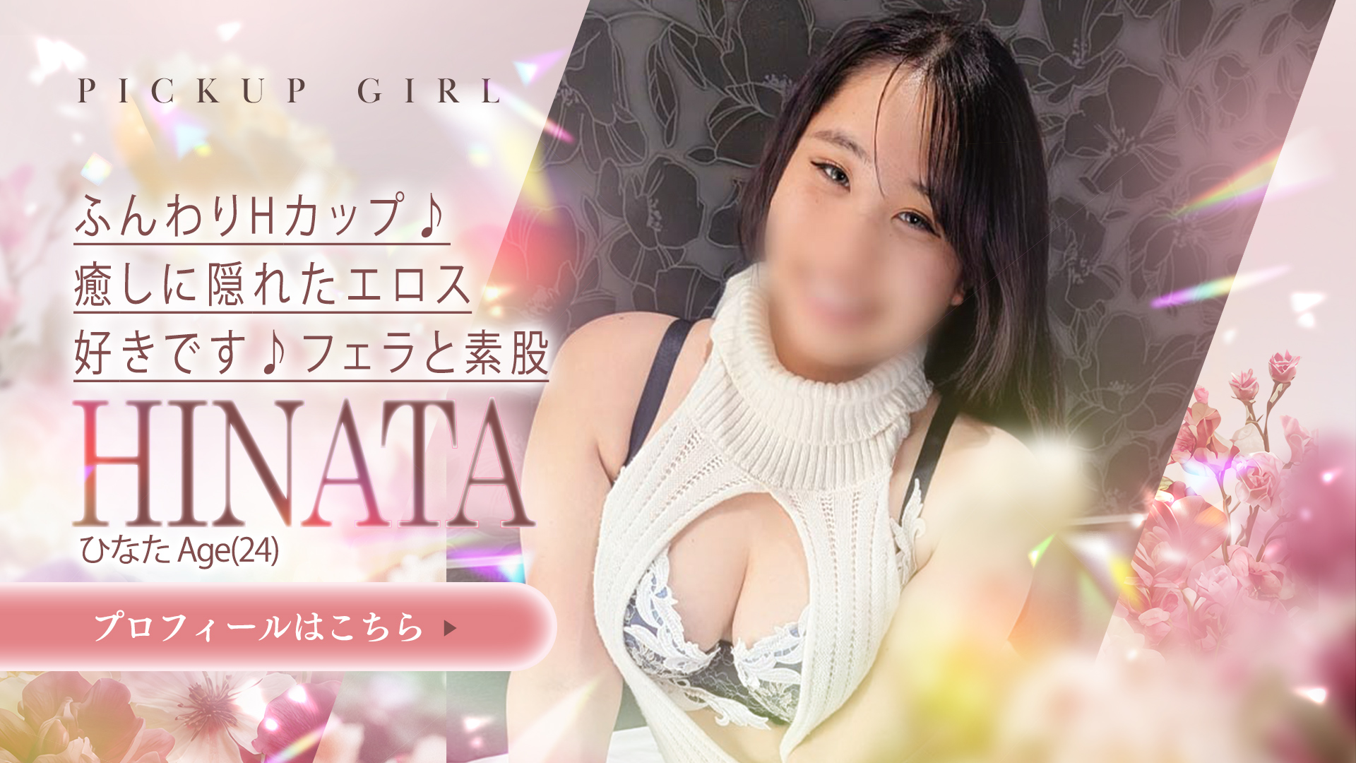 期間限定！ふんわりHカップの新人ひなたさん！！！