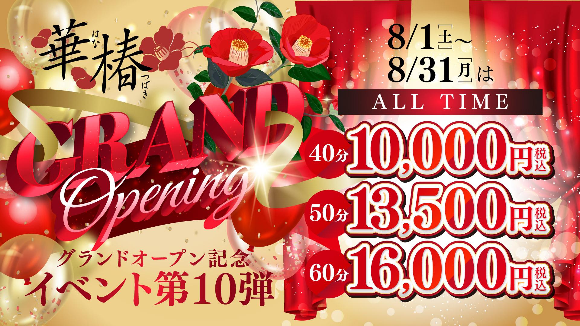 グランドオープン記念イベント第10弾！
